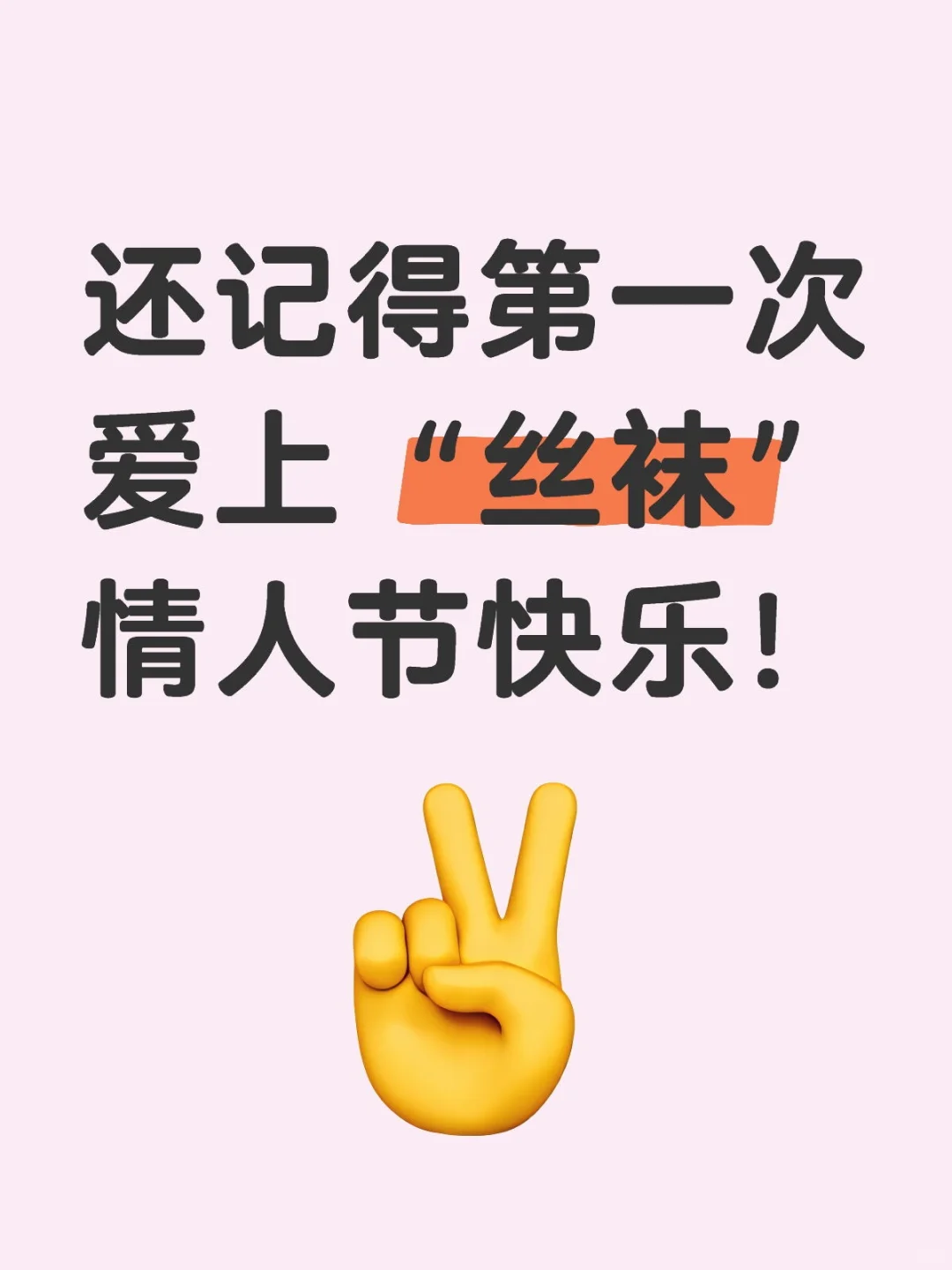 15岁的成人礼第一次穿丝袜！