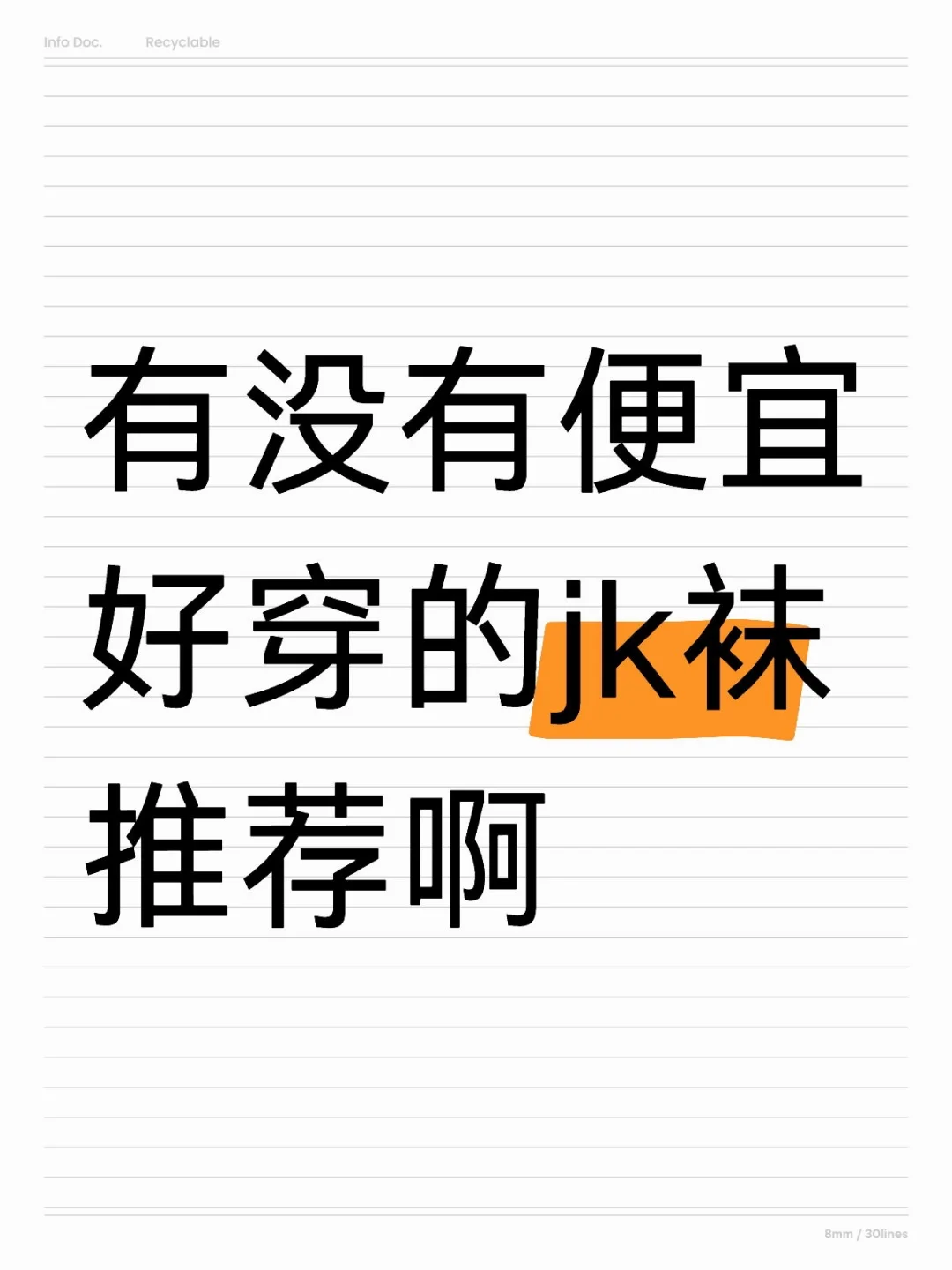 第一次穿jk求推荐