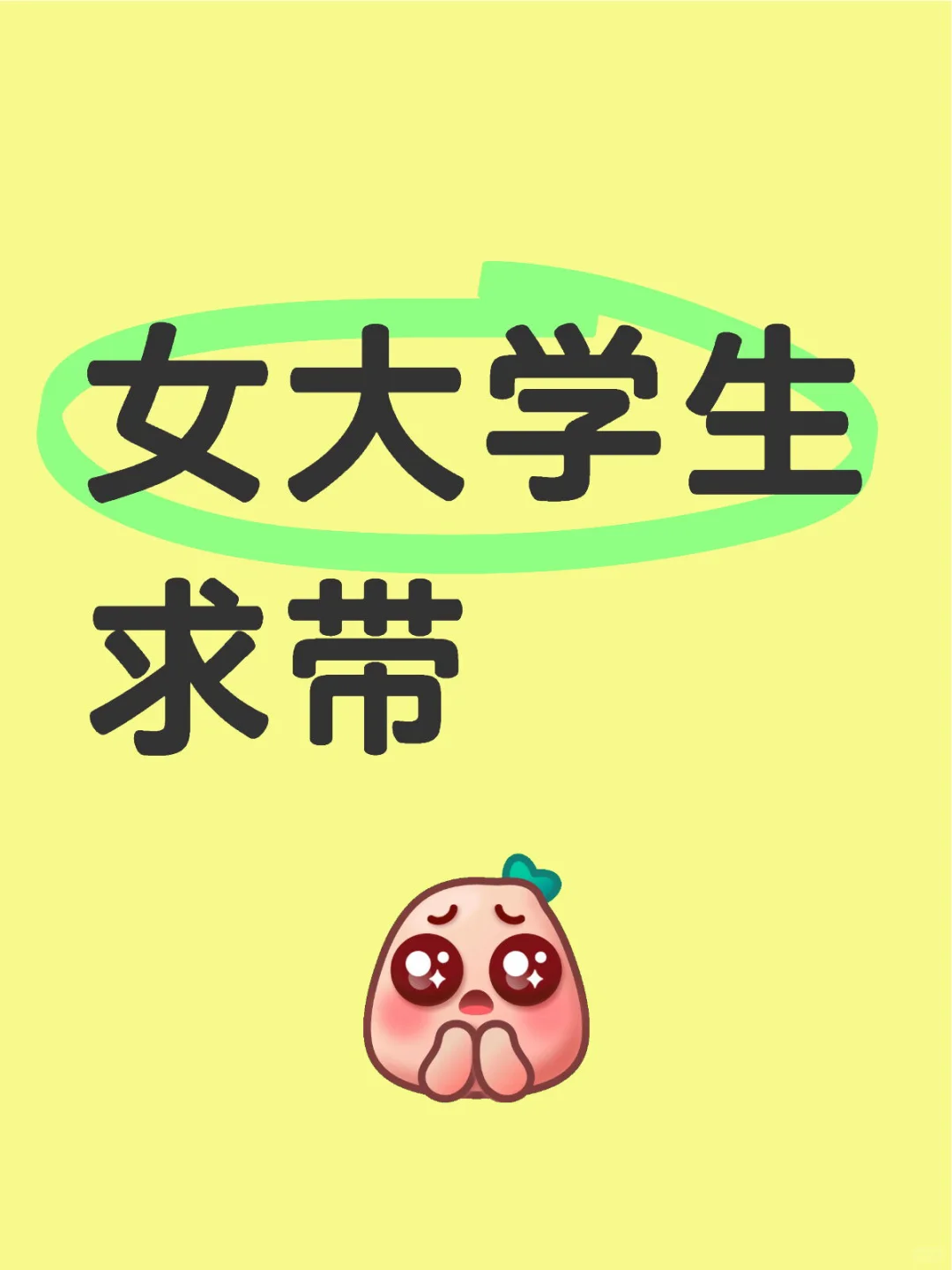 女大学生求带带