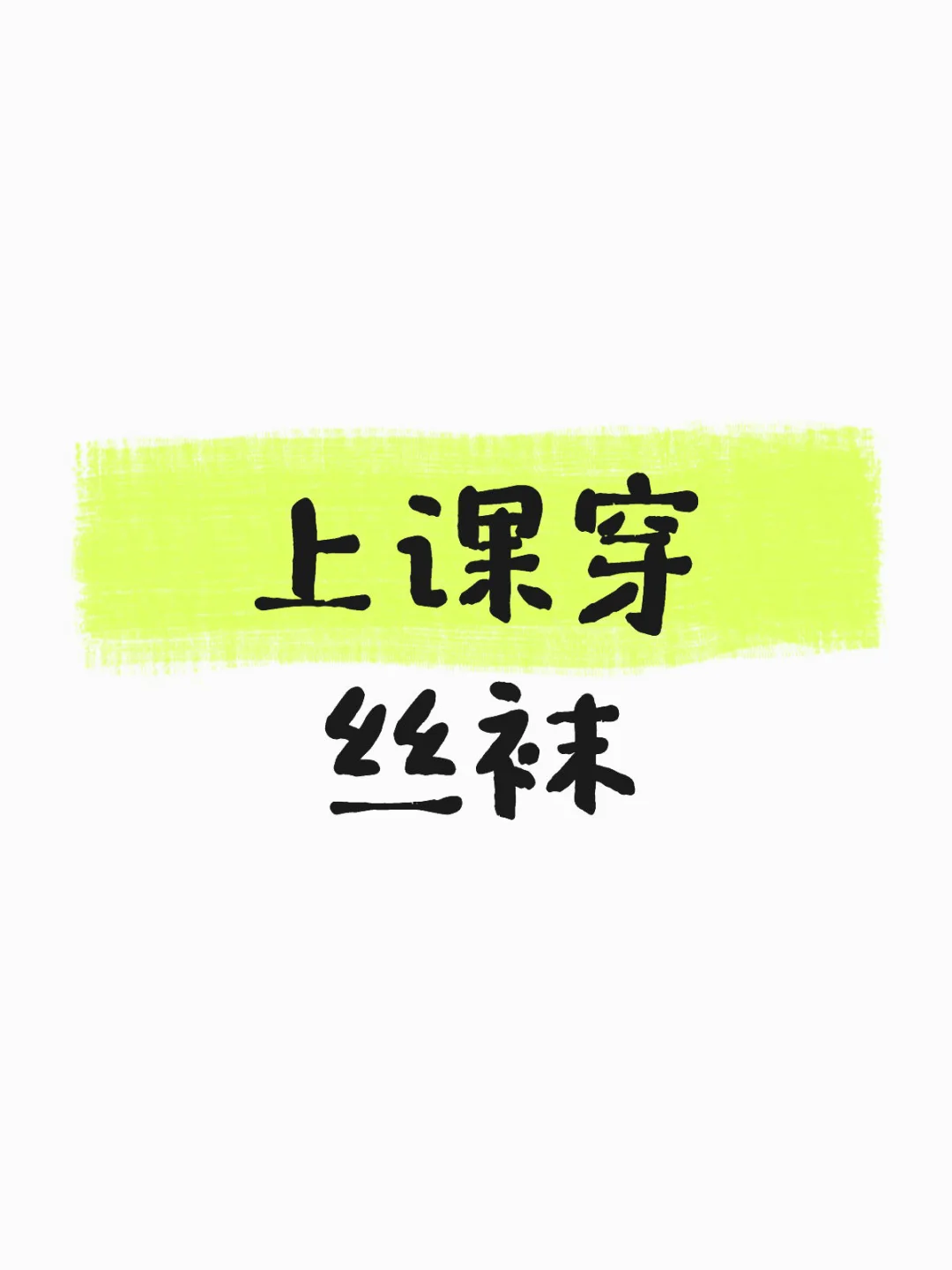 上课穿丝袜好吗