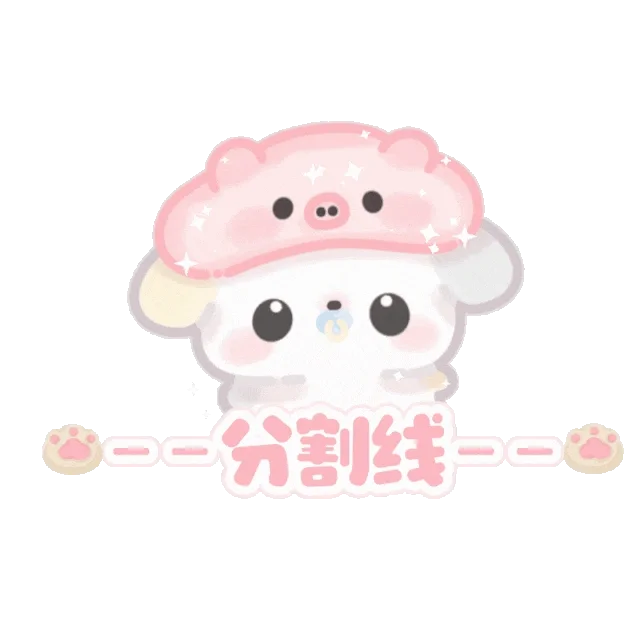 可可爱爱的分割线