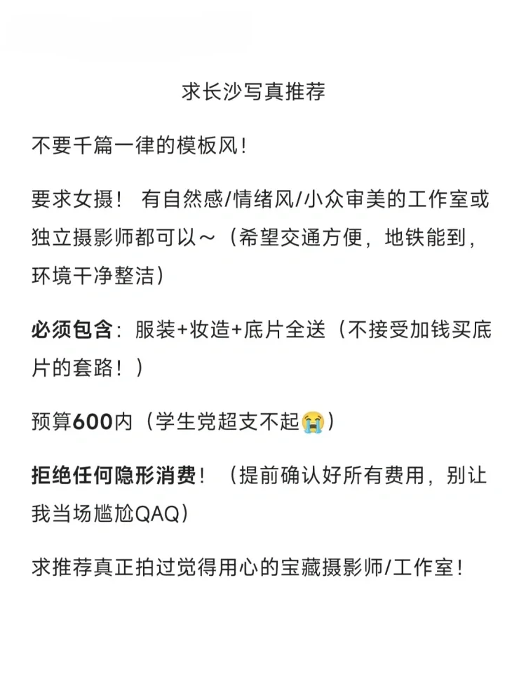 长沙学生党求女摄写真！求真实推荐！