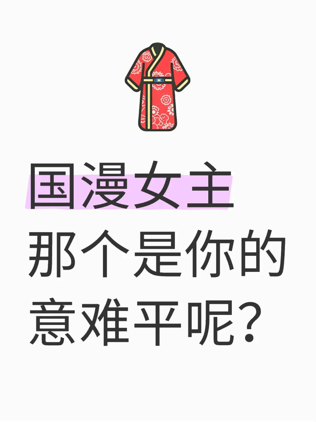 国漫女主那个是你的意难平呢？