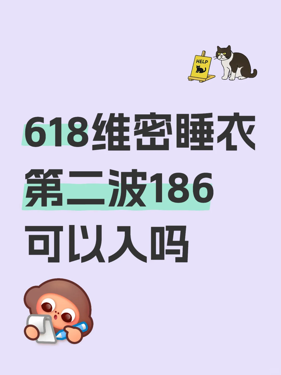 618维密睡衣第二波186可以入吗，求给个建议
