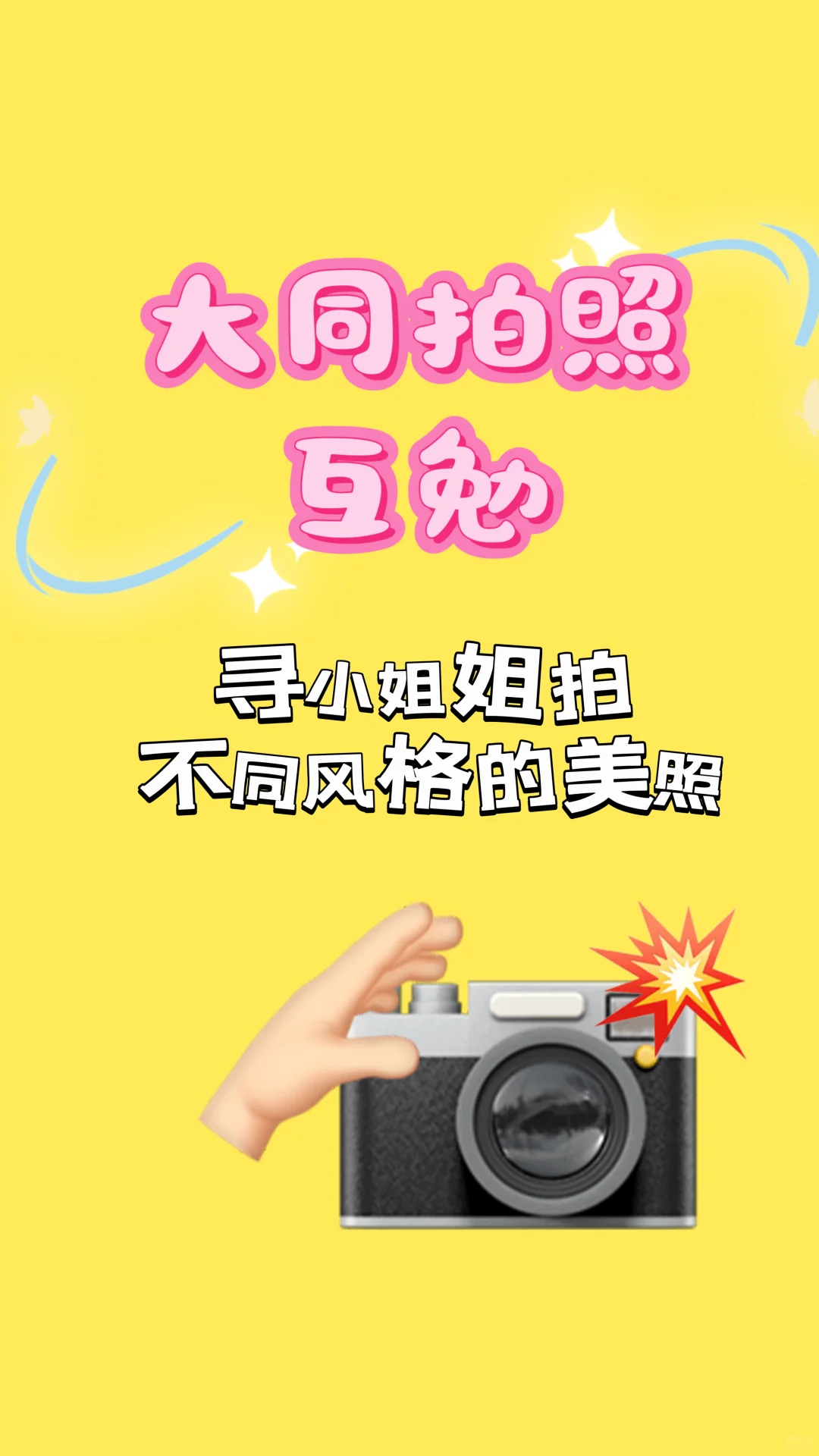 大同拍照互勉