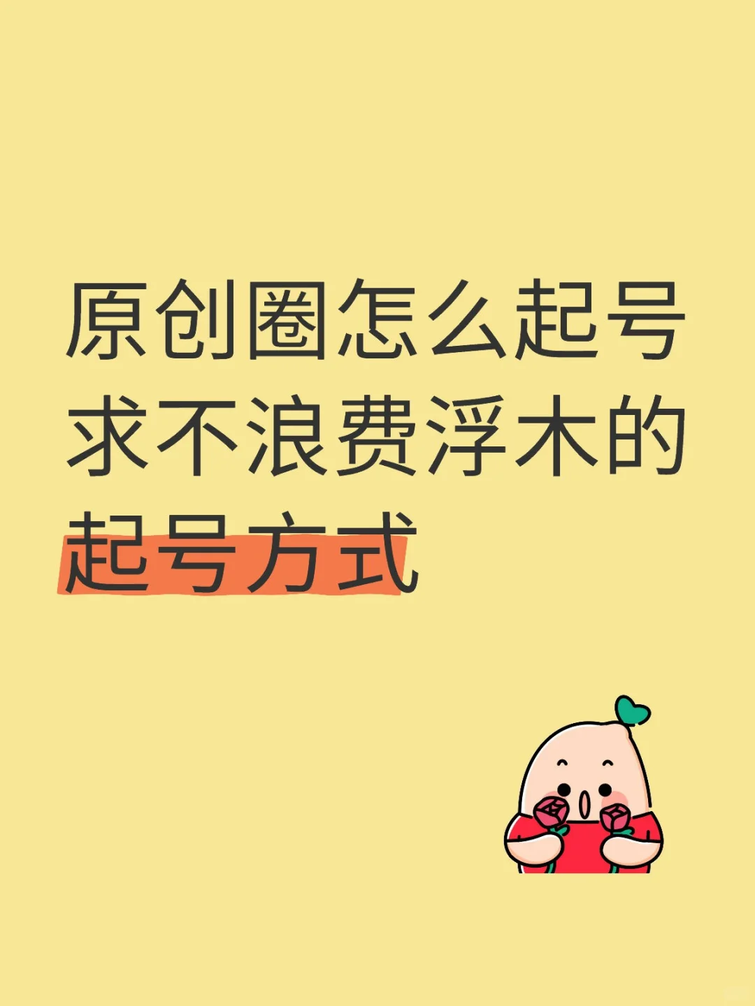 原创圈怎么起号
