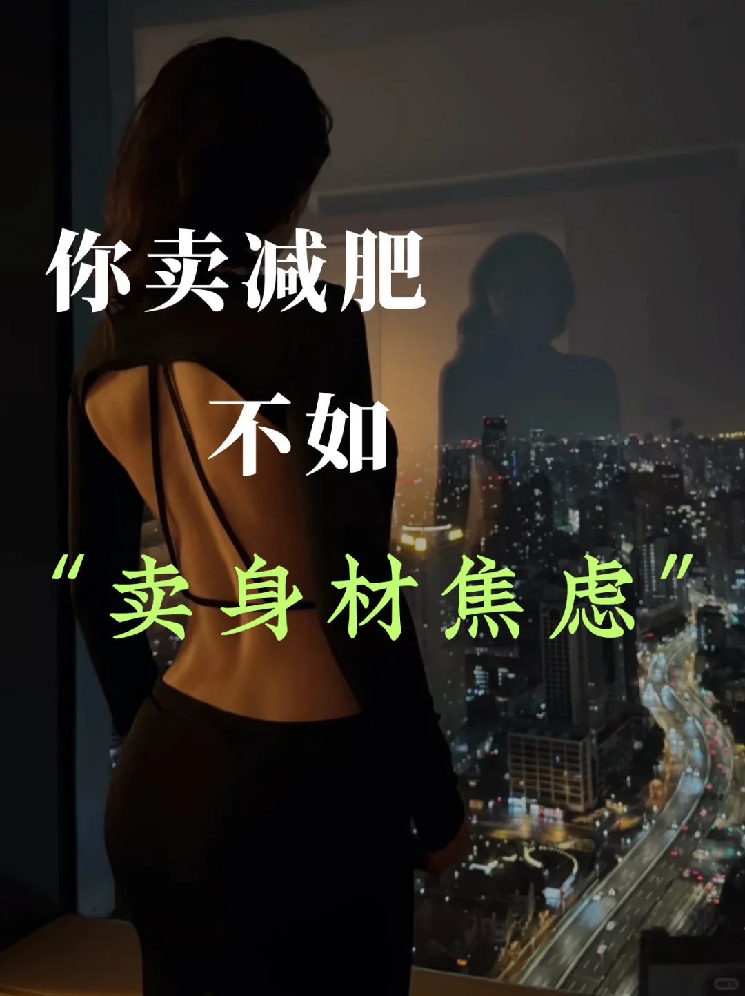 你要卖减肥产品 不如卖"身材焦虑"