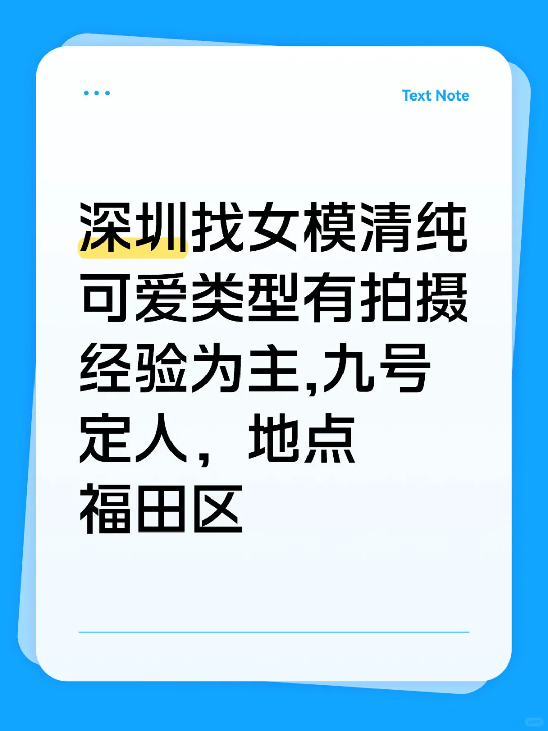 深圳找女模清纯可爱类型有拍摄经验为主