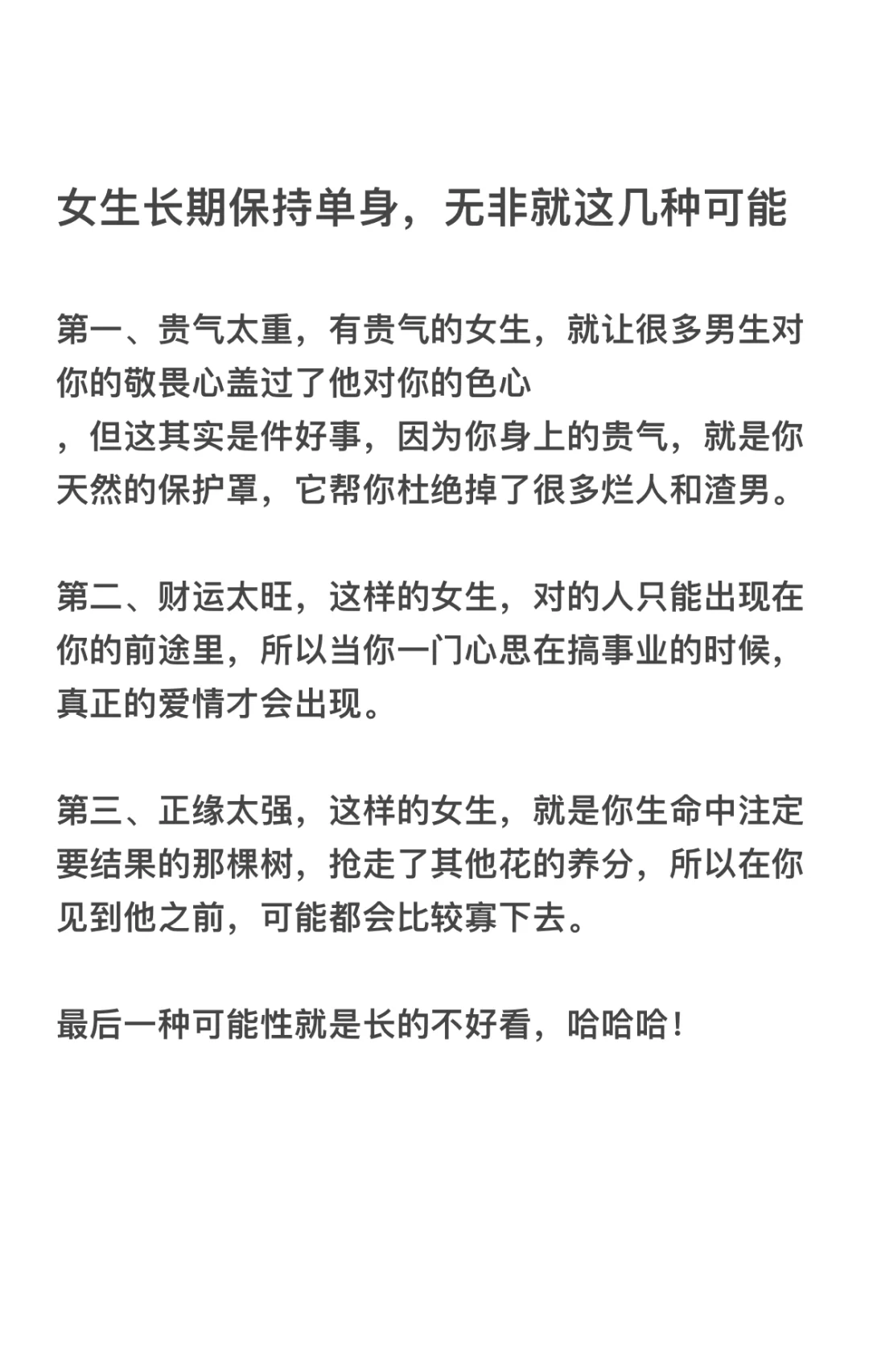 女性长期保持单身，无非这几种可能