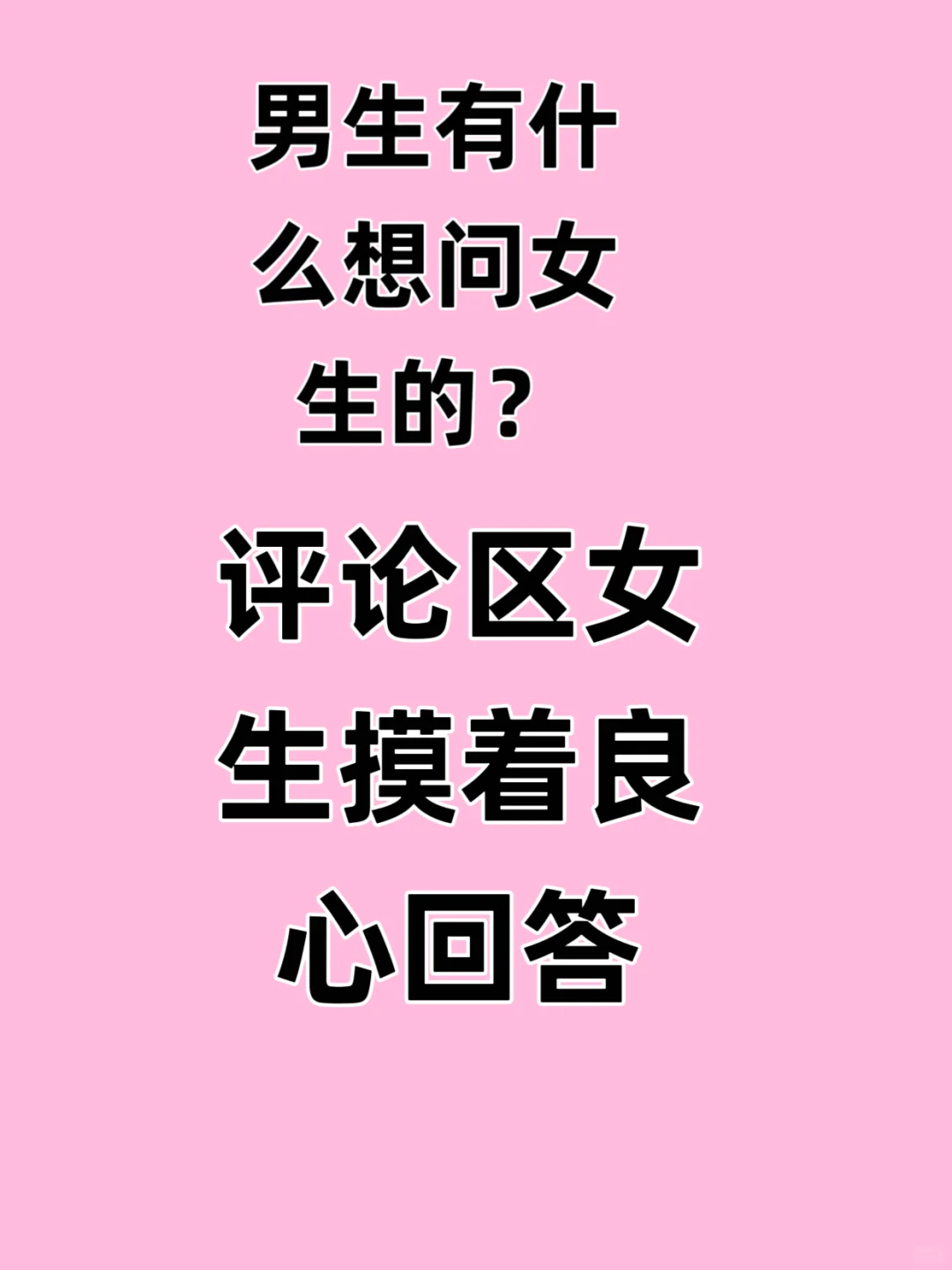 大学生主打一个真诚！