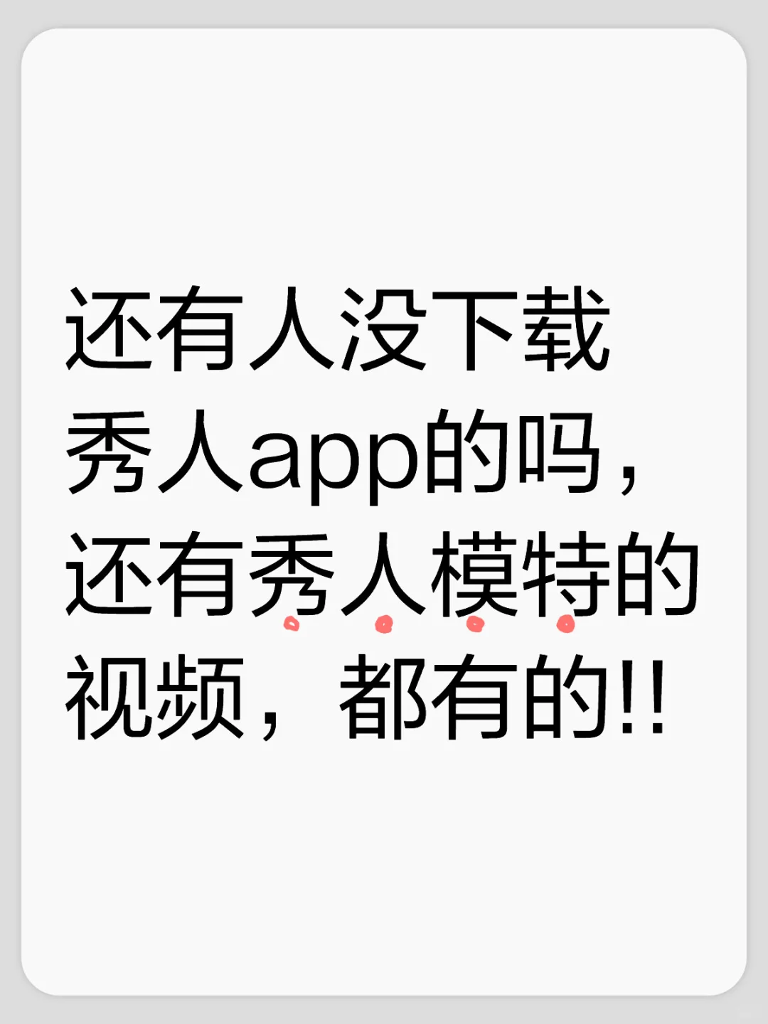 有秀人app