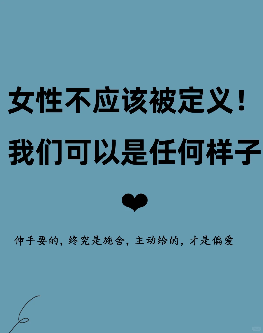 女性不应该被定义！我们可以是任何样子❤