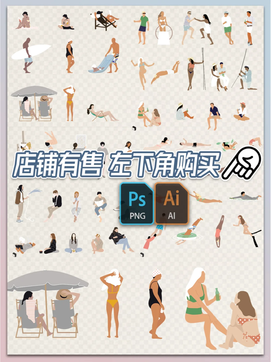 💡素材分享｜滨海游泳休闲度假人物矢量+免抠