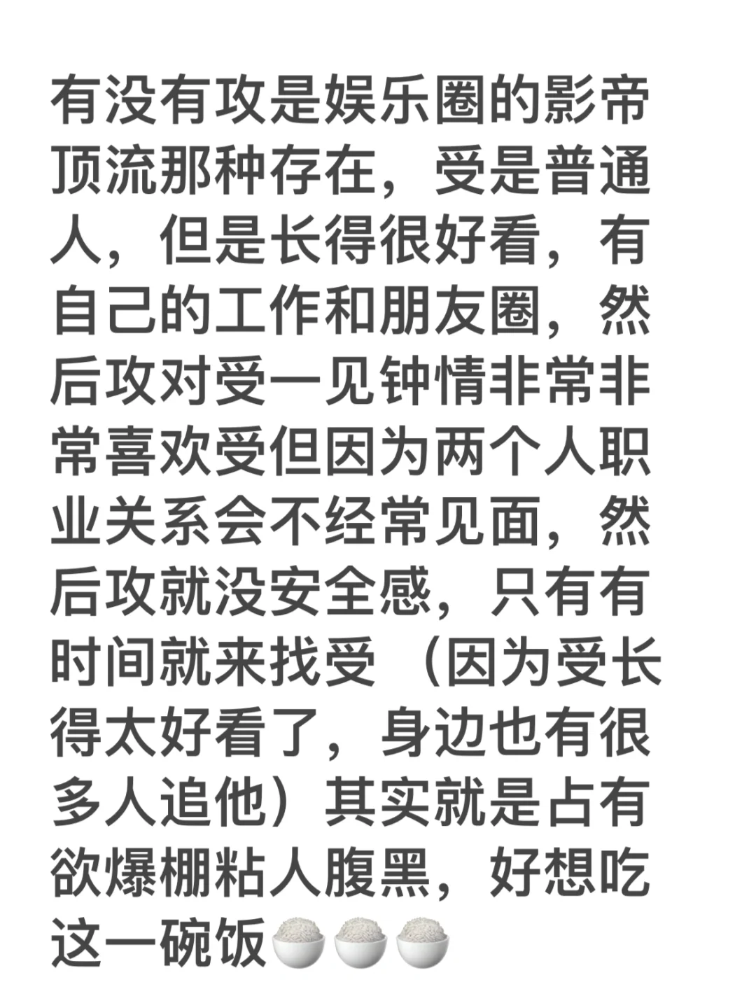 影帝攻X普通美人受