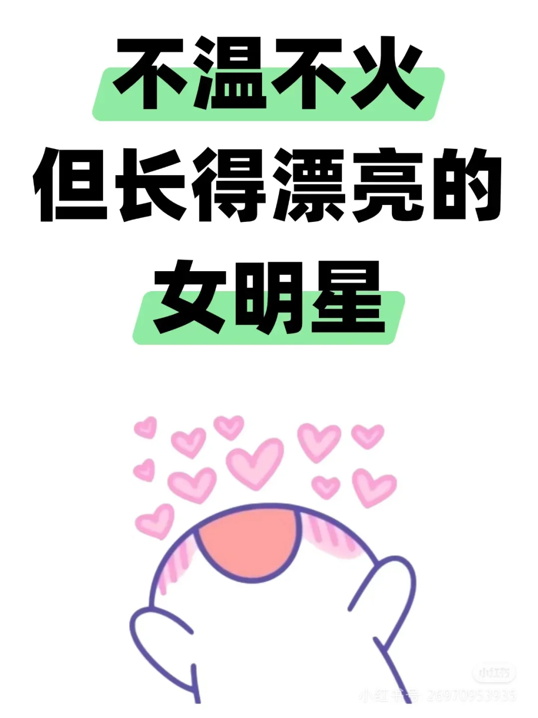 你知道那些女明星不温不火但是超美的？