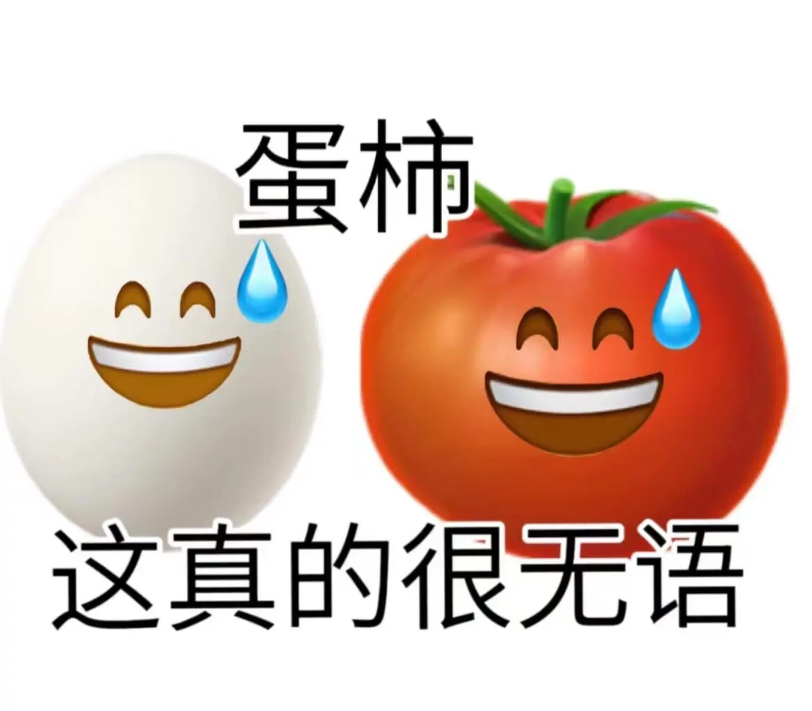 可是我真的很爱谐音梗表情包🥹。