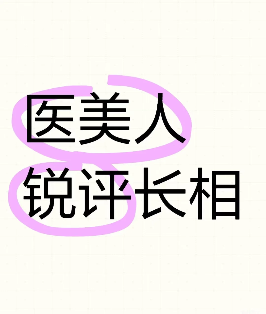 业内人锐评长相 想变美的来😎😎😎
