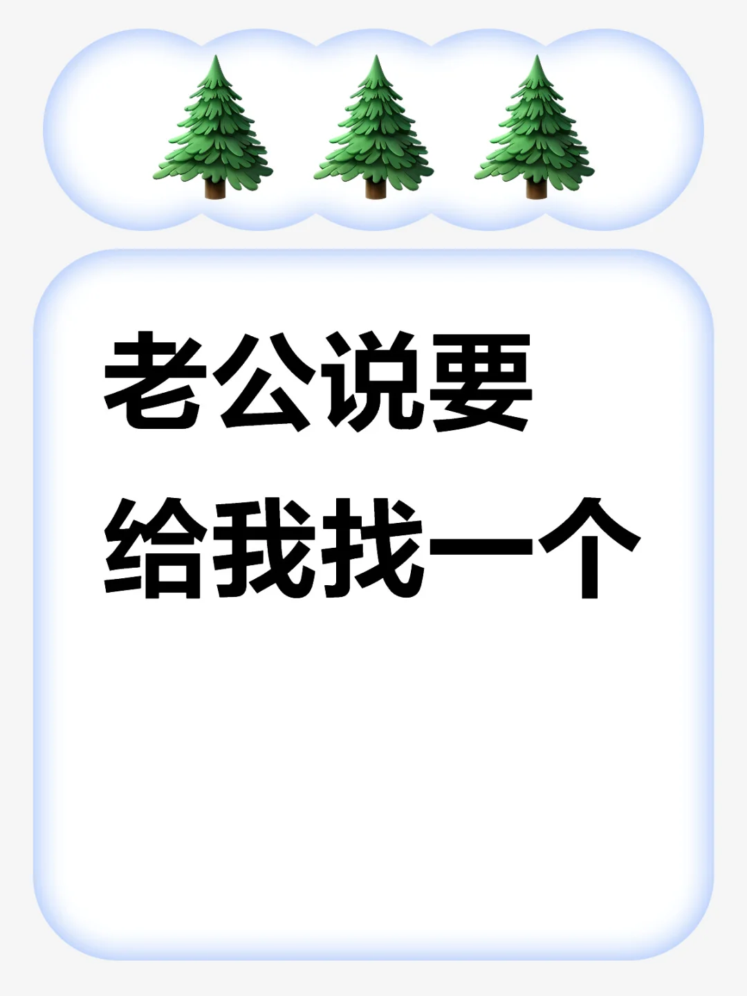有没有姐妹有同款老公
