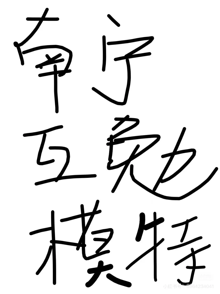 南宁互勉模特急需！！