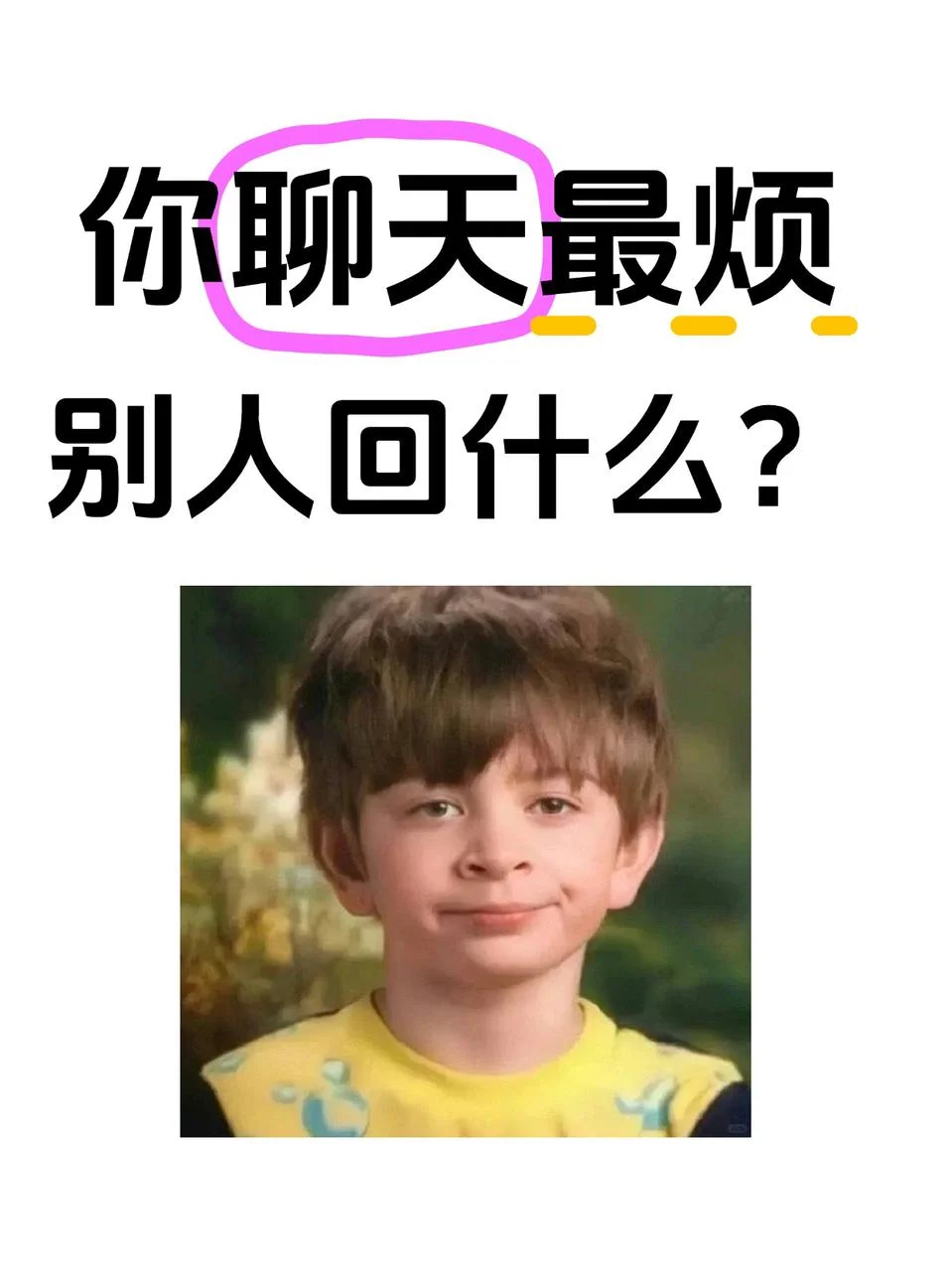 聊天你们最烦别人回什么？