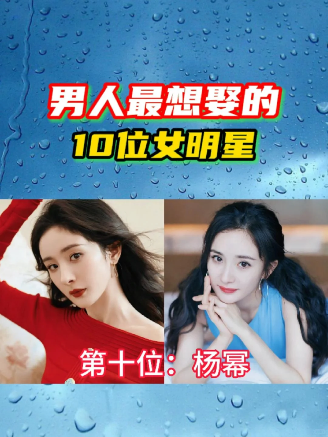 男人最想娶的10位女明星