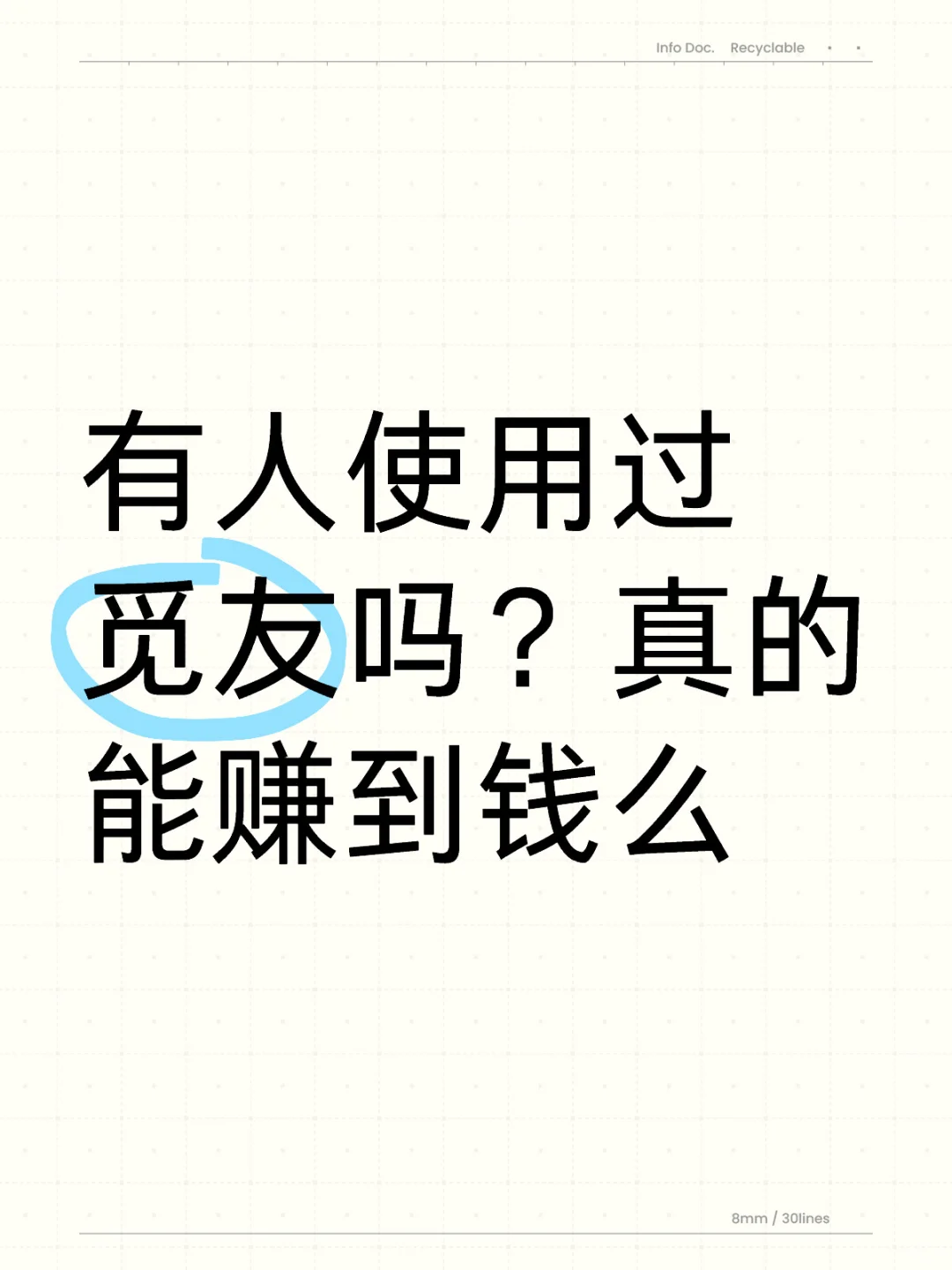 觅友赚钱？？？
