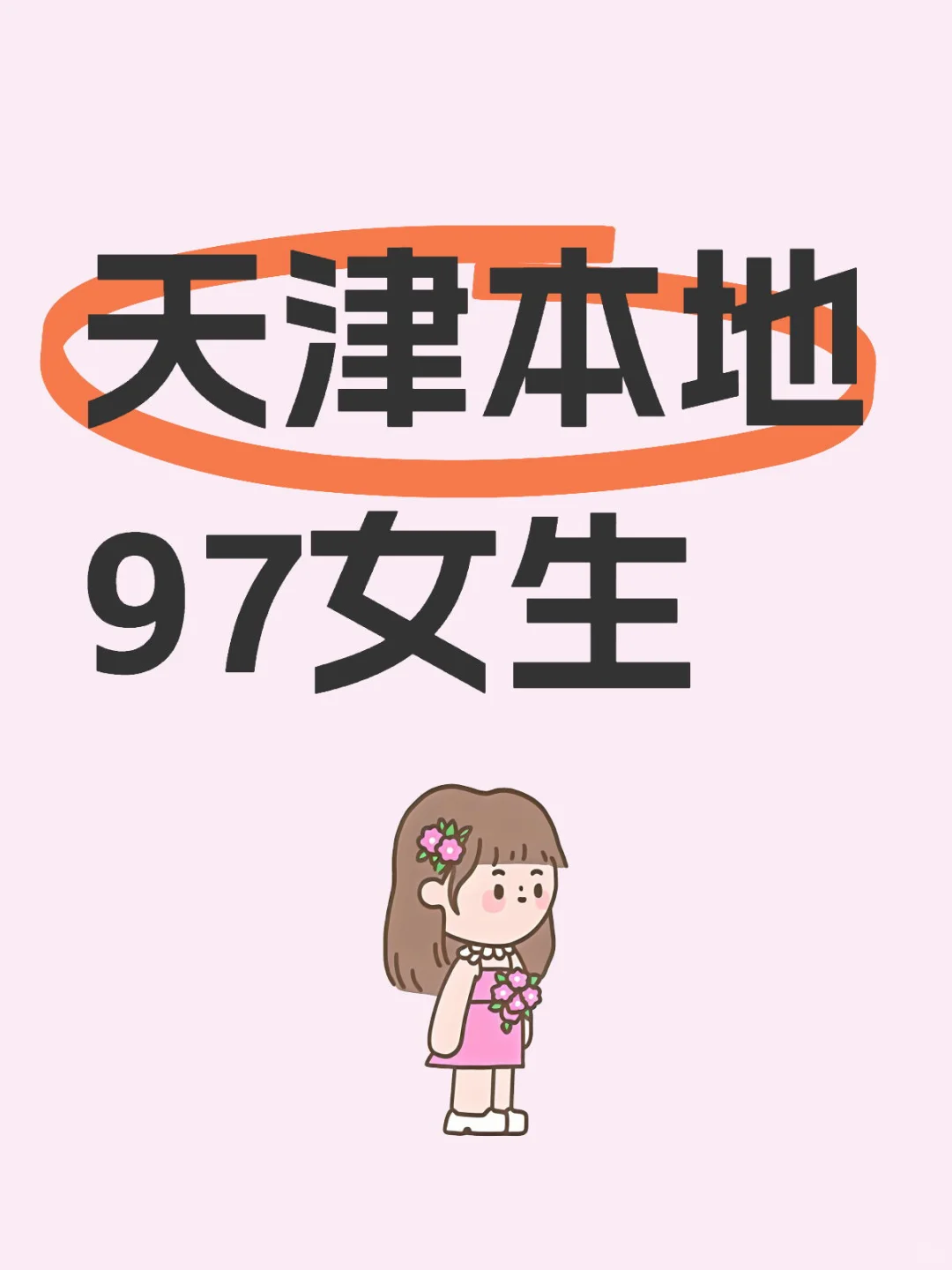 本地女生找男生
