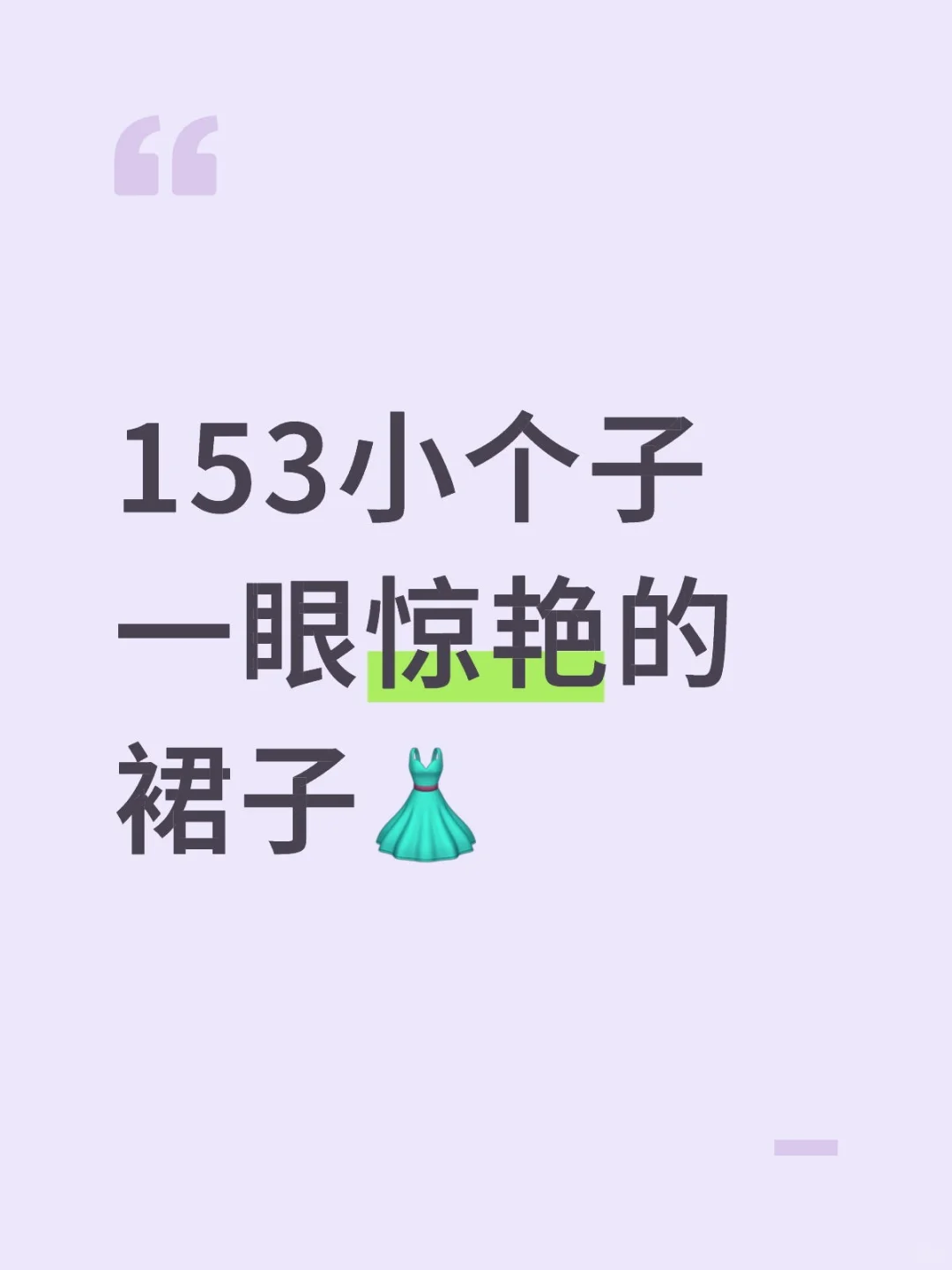 153小个子一眼惊艳的裙子👗