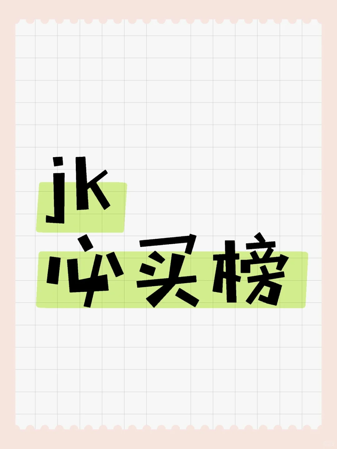 jk必买榜