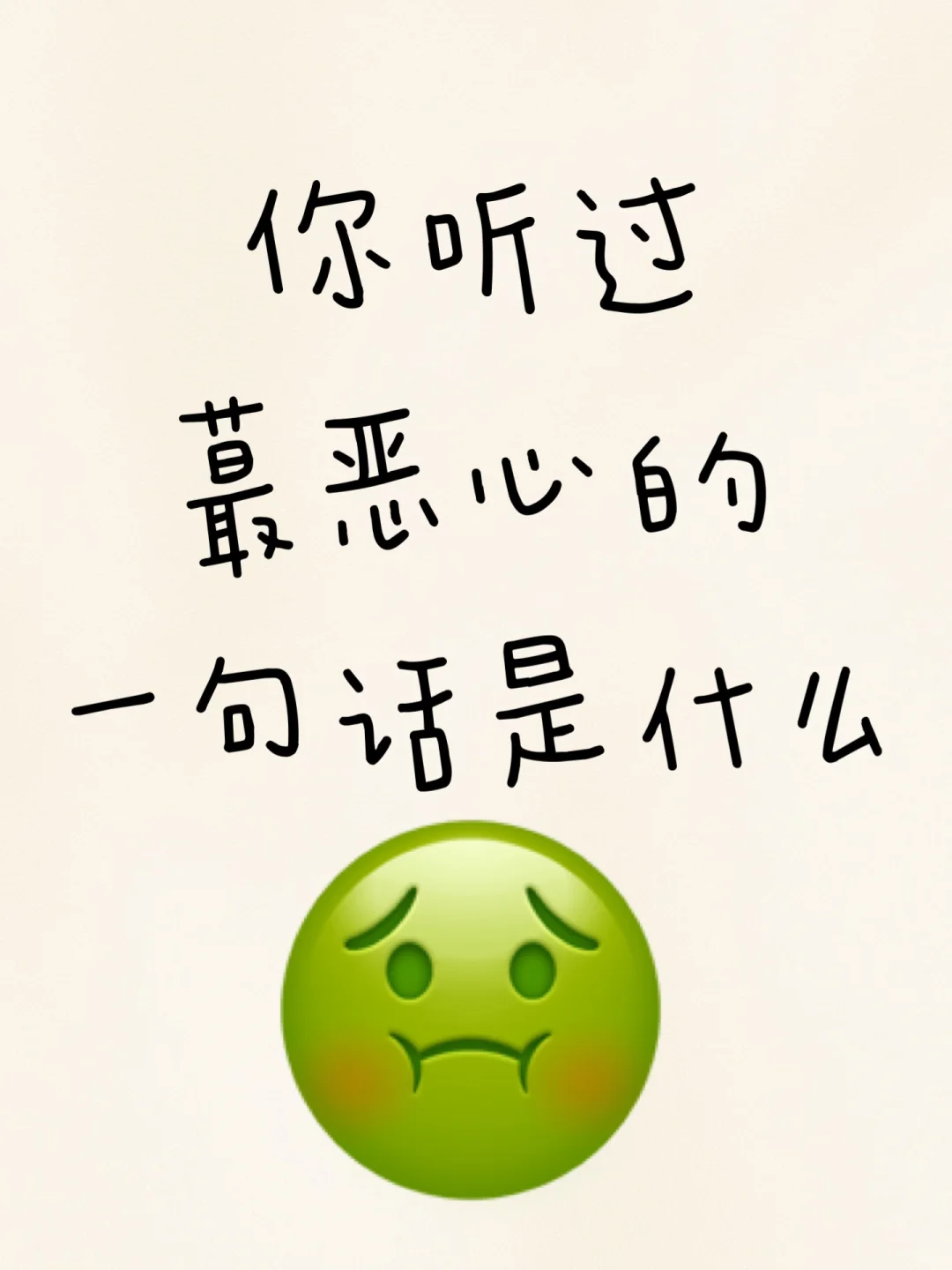 🤢你听过蕞恶心的一句话是什么❓