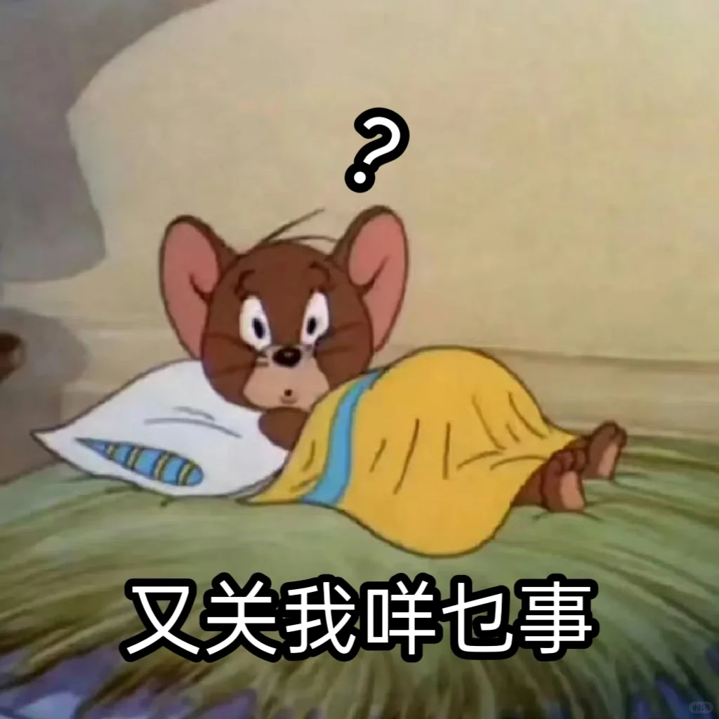 猫和老鼠表情包第4⃣️5⃣️弹（粤语）