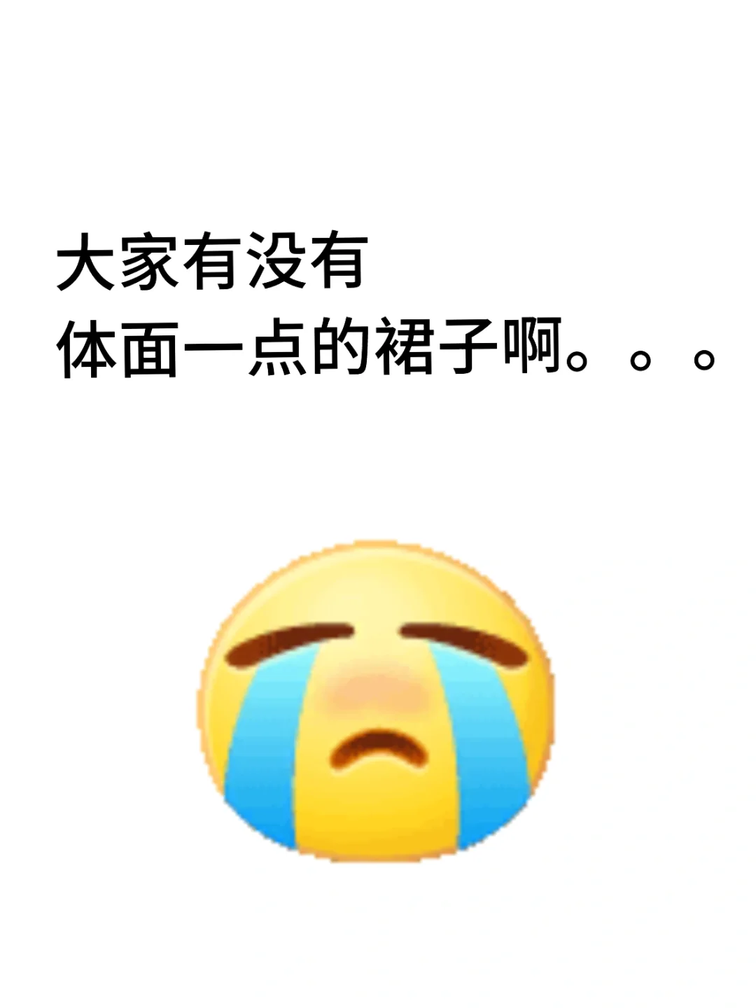 只想找一条大方得体的裙子