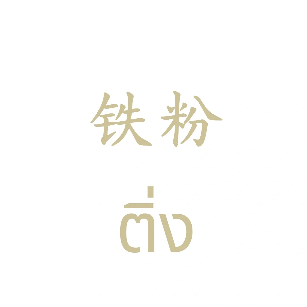 铁粉泰语怎么说
