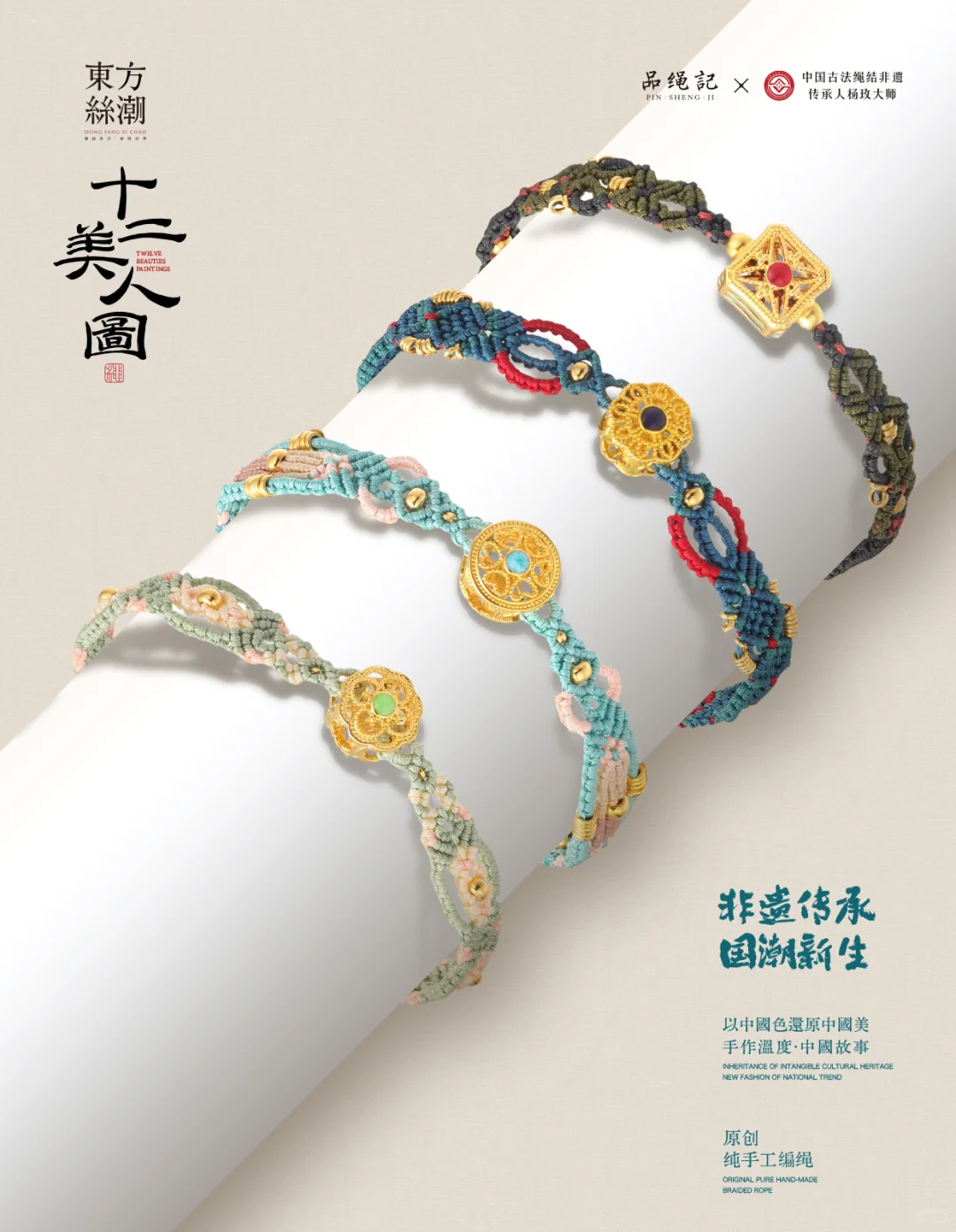 「十二美人图」，把东方美学戴在腕间✨
