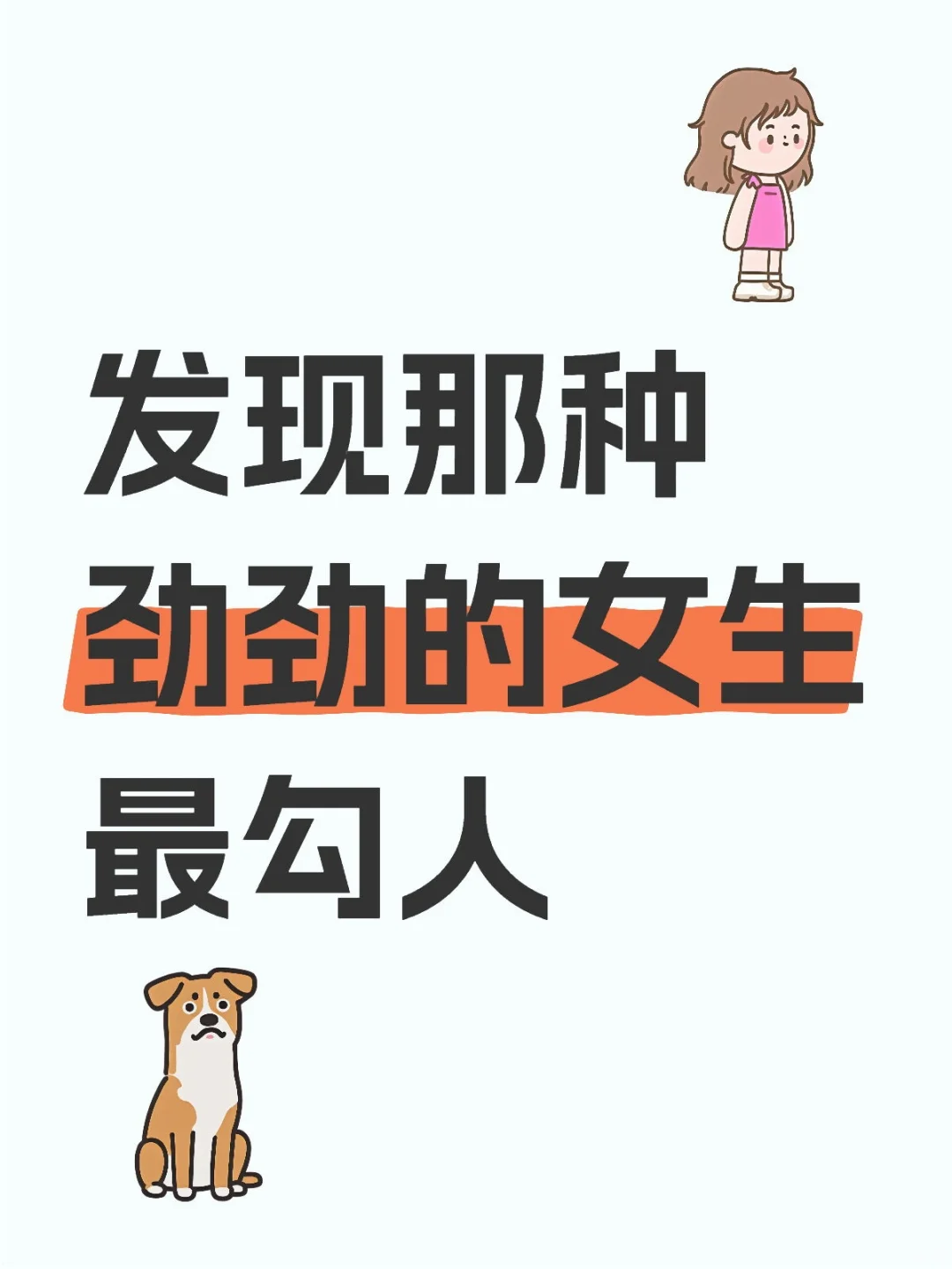 发现那种劲劲的女生最勾人