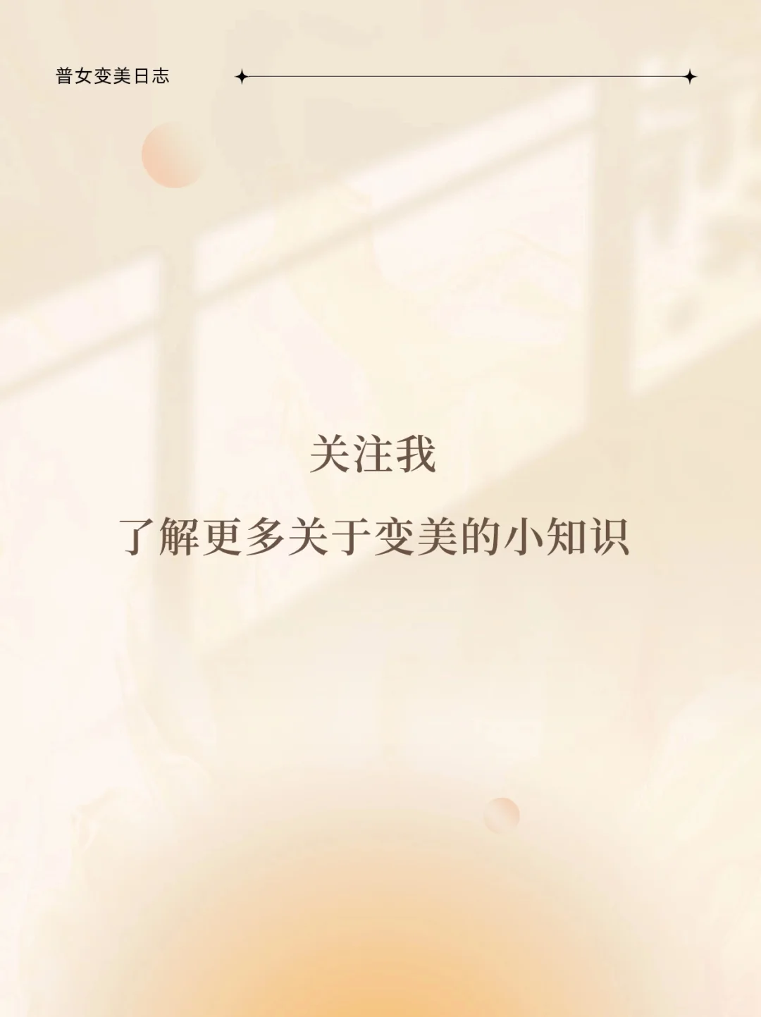日常变美思路：生命力➕外貌➕氛围➕磁场