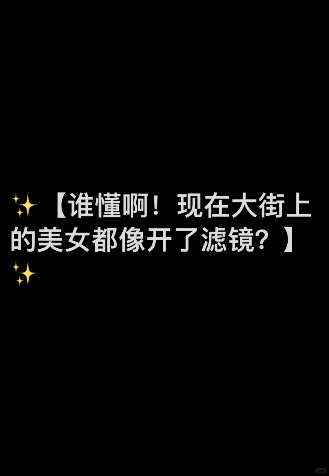 ✨【谁懂啊！现在大街上的美女都像开了滤镜