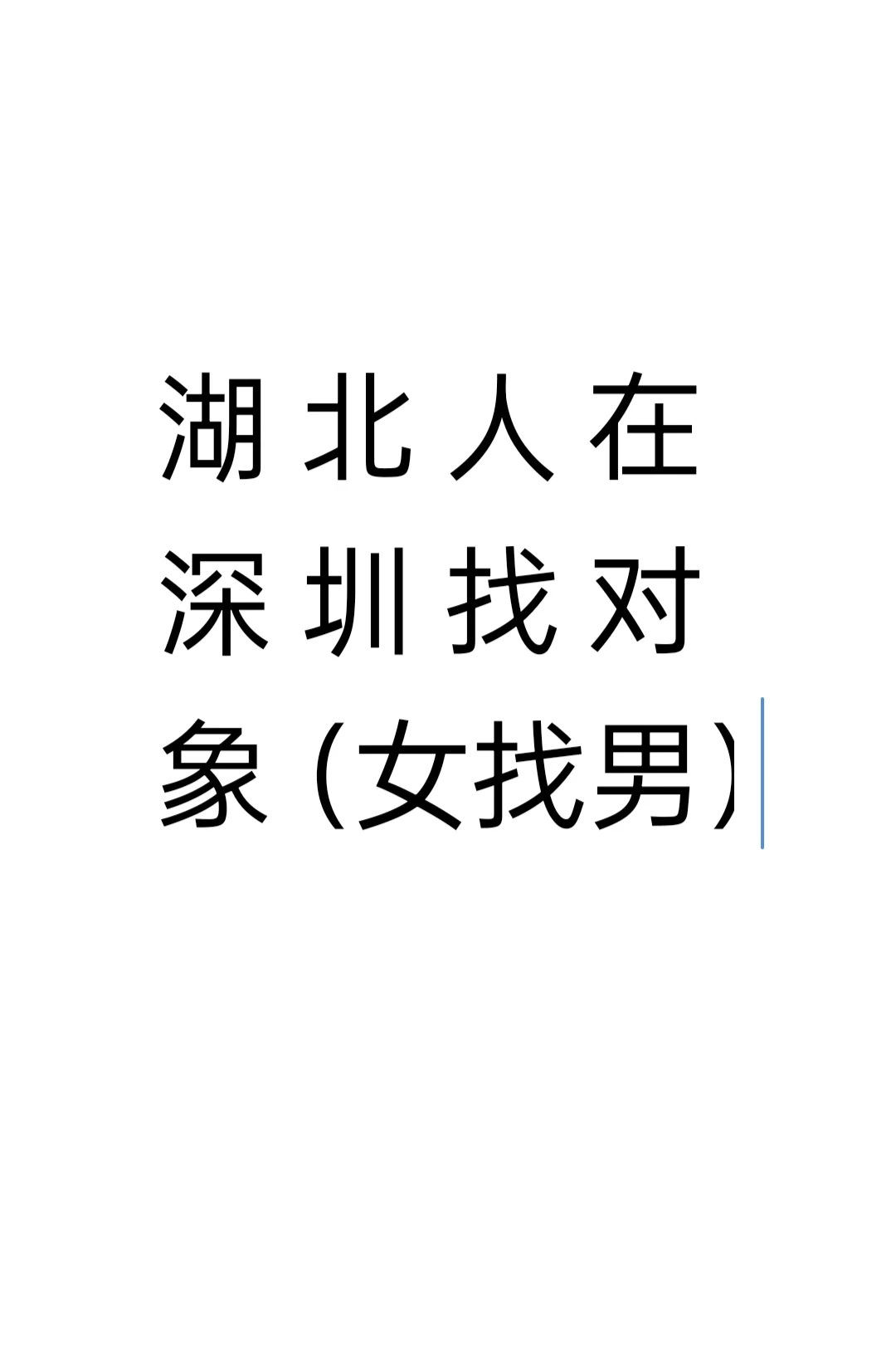 ＃湖北人在深圳找对象（女找男）