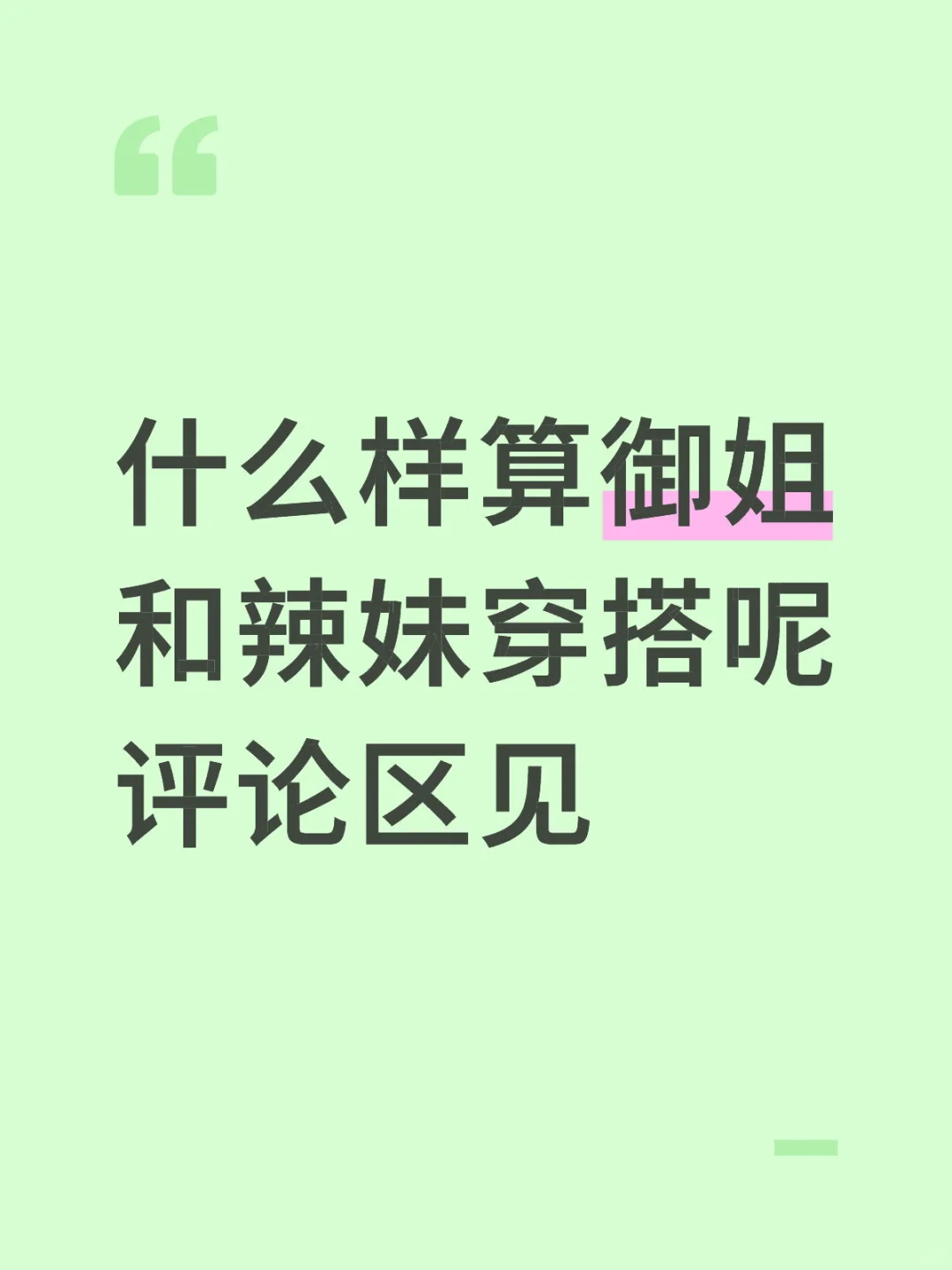 会穿搭的御姐和辣妹穿搭