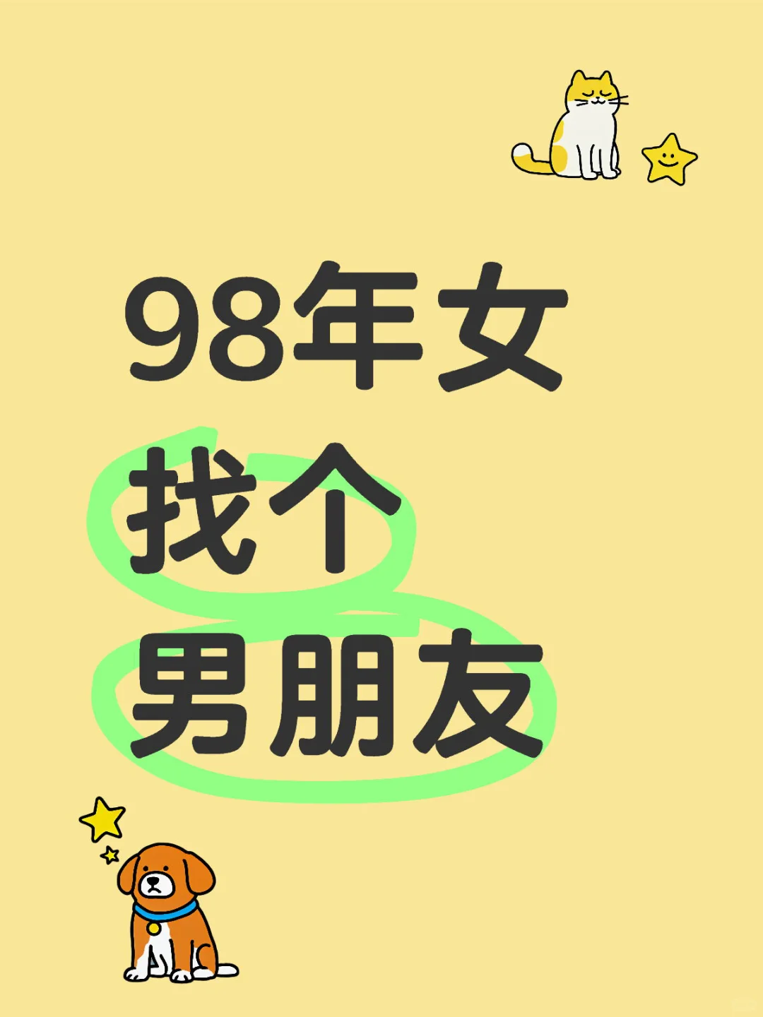 98年女 找个男朋友