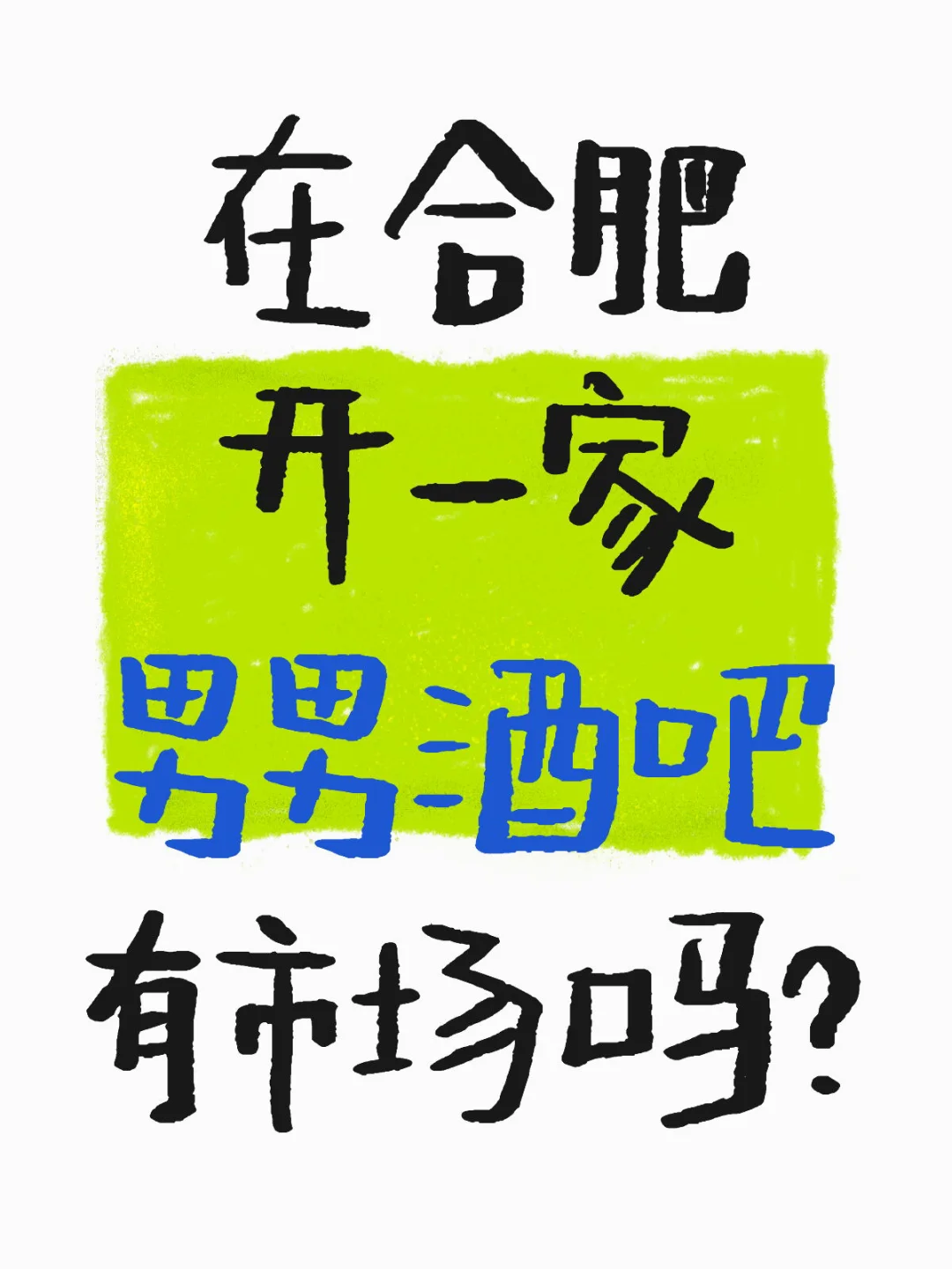 合肥开男男酒吧