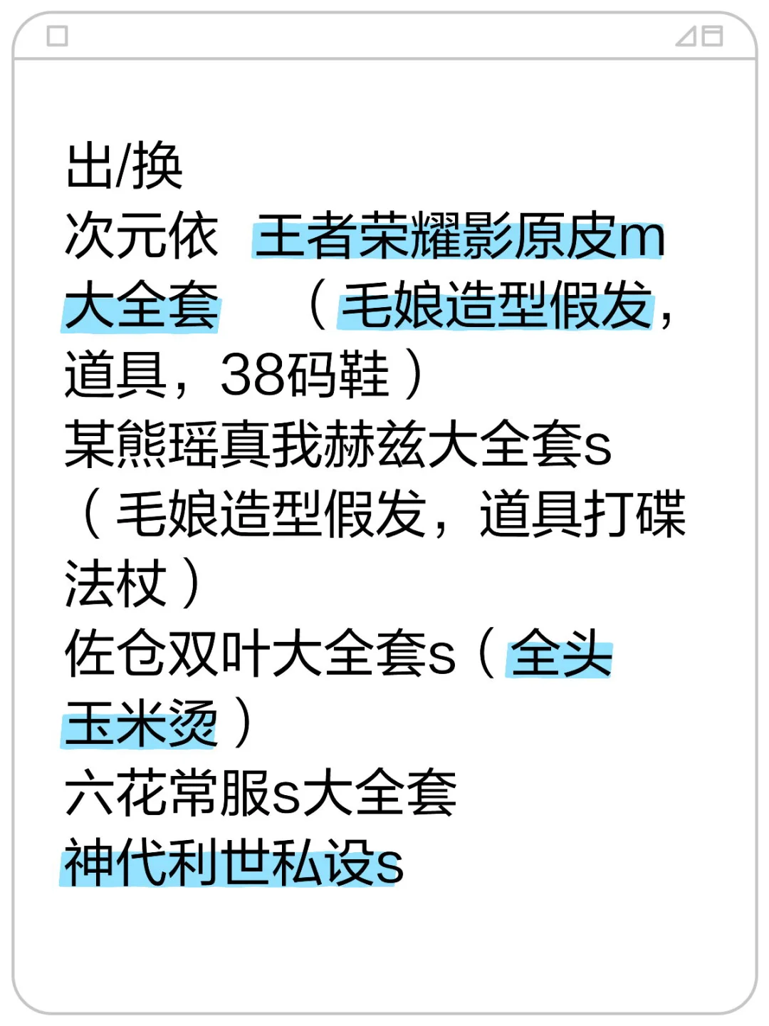 出/换