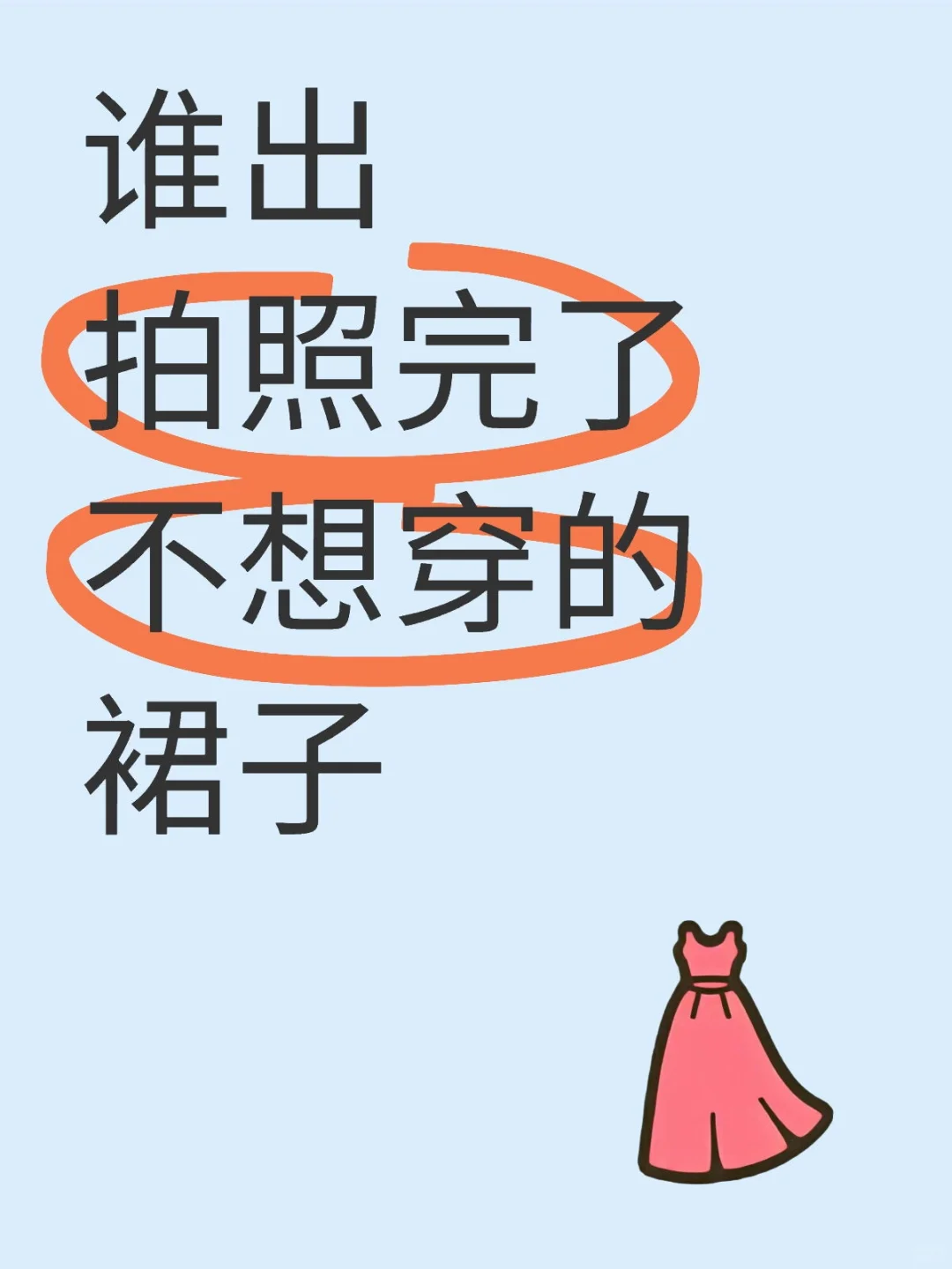 想看看能不能收集一些漂亮的小裙子～