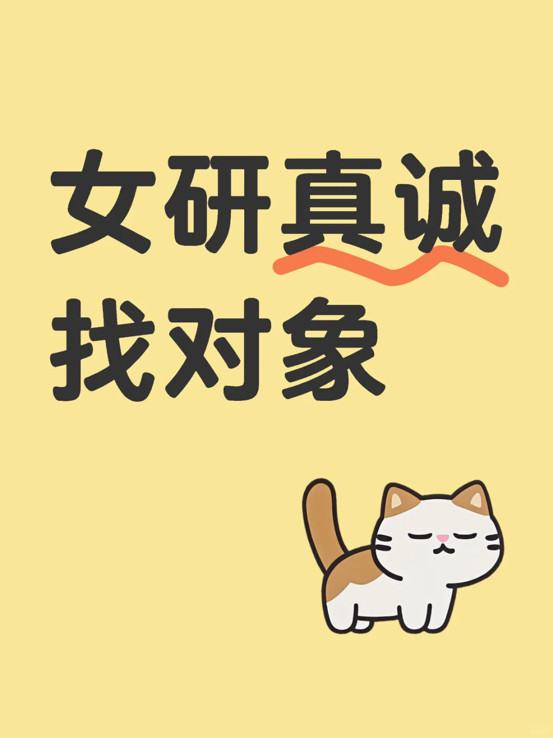 如你所见 这是一条长春女研找对象贴