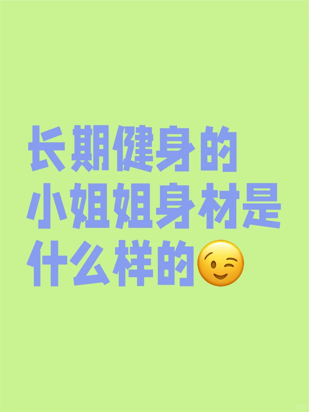 长期健身的女孩子