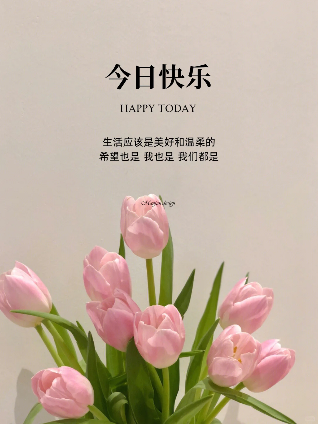 今日快乐 早安日签 早安图片 早安文案 美图