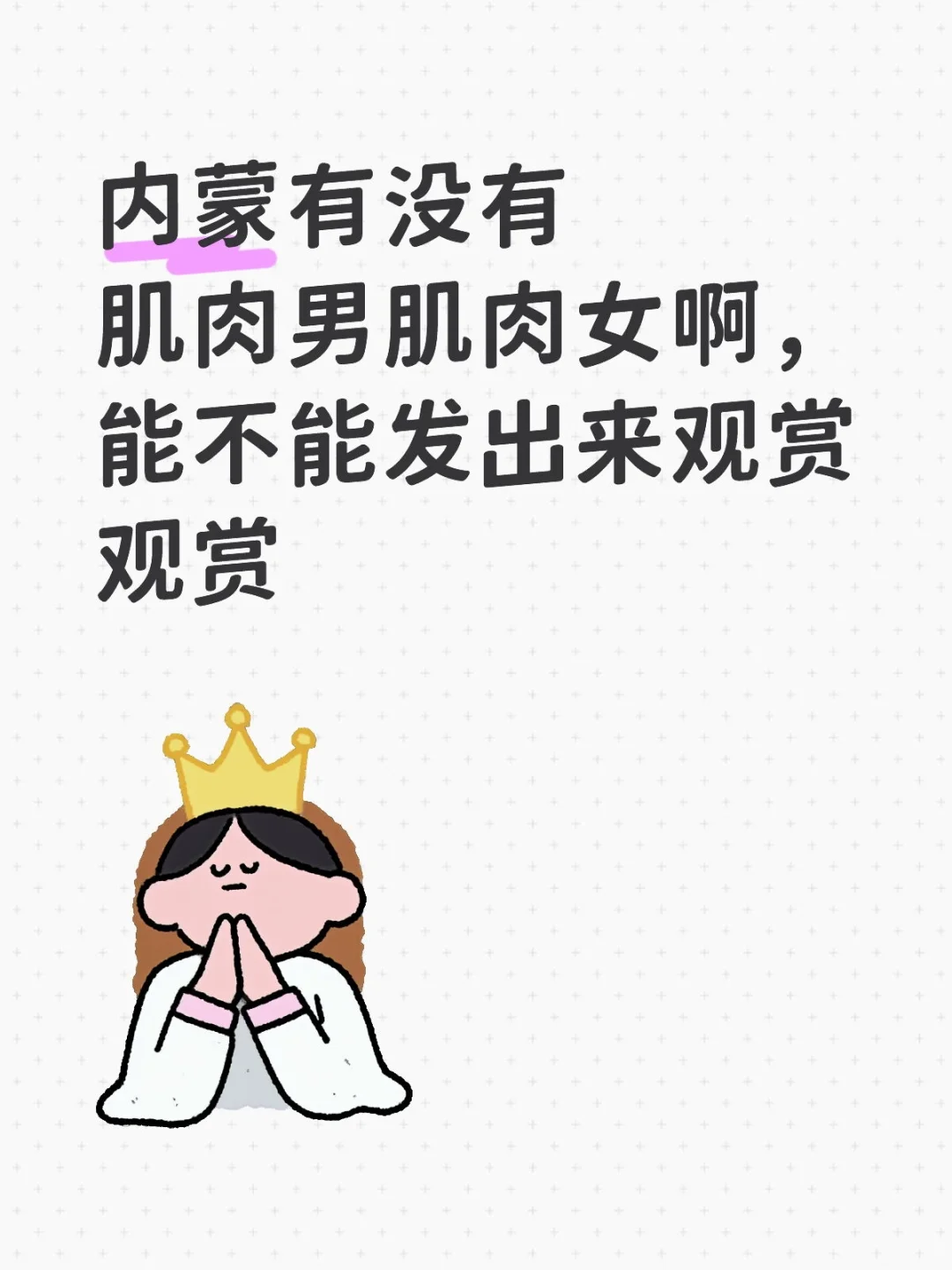 内蒙有没有肌肉男肌肉女