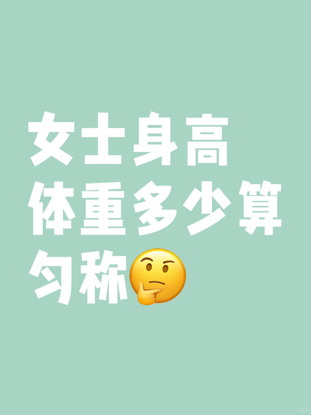 女士身高体重多少算匀称（BMI版本）