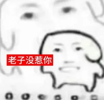 一些个斗图不会输的表情包