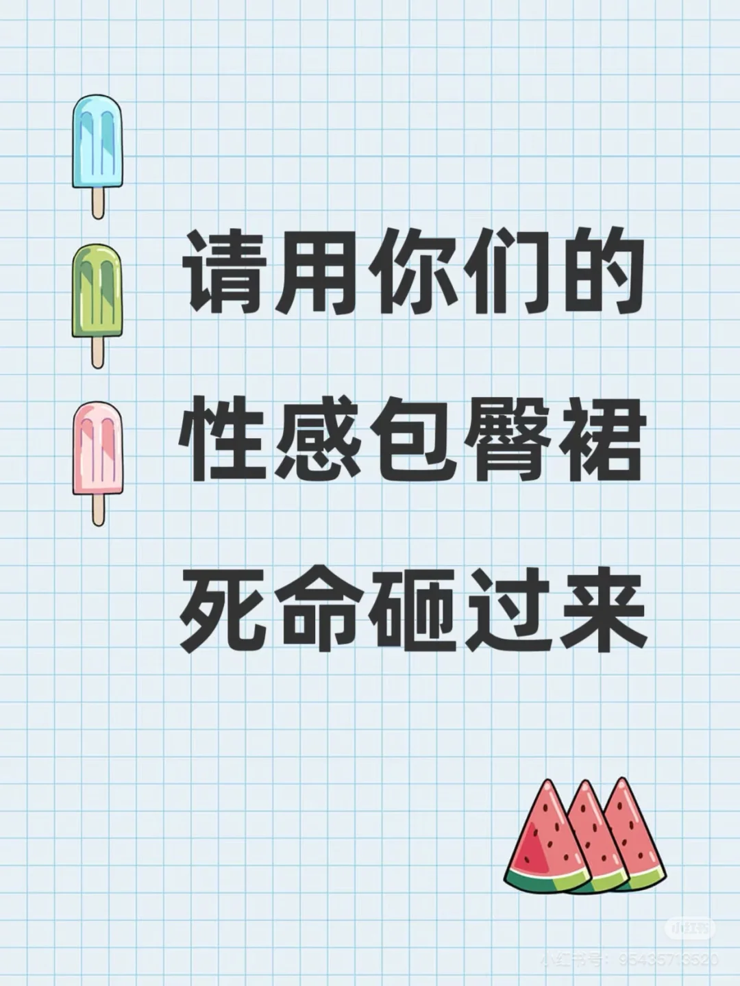 用包臀裙搭配-砸死我吧
